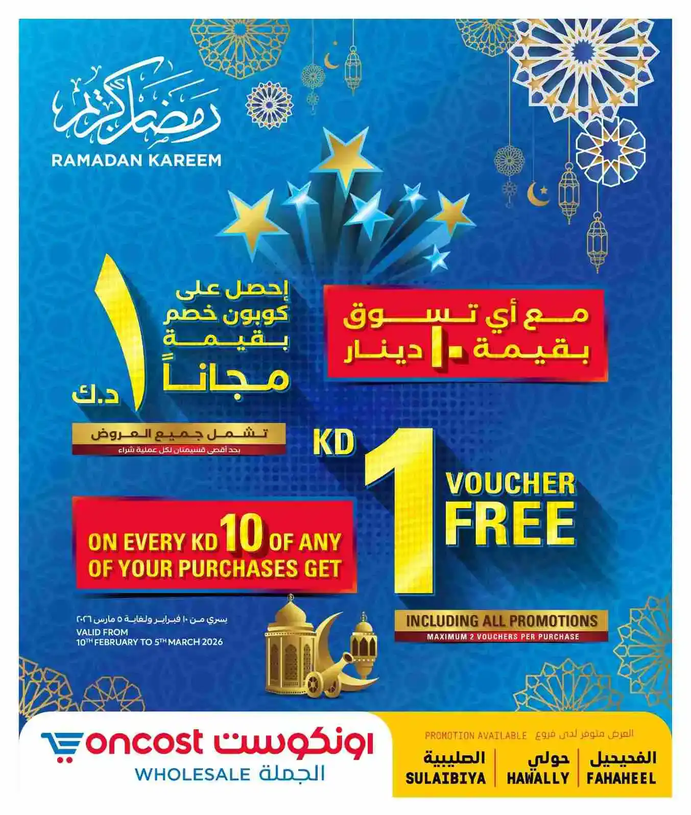 عروض أونكوست جملة كويت|1د.ك مجاناً|حتى 15-2-2026