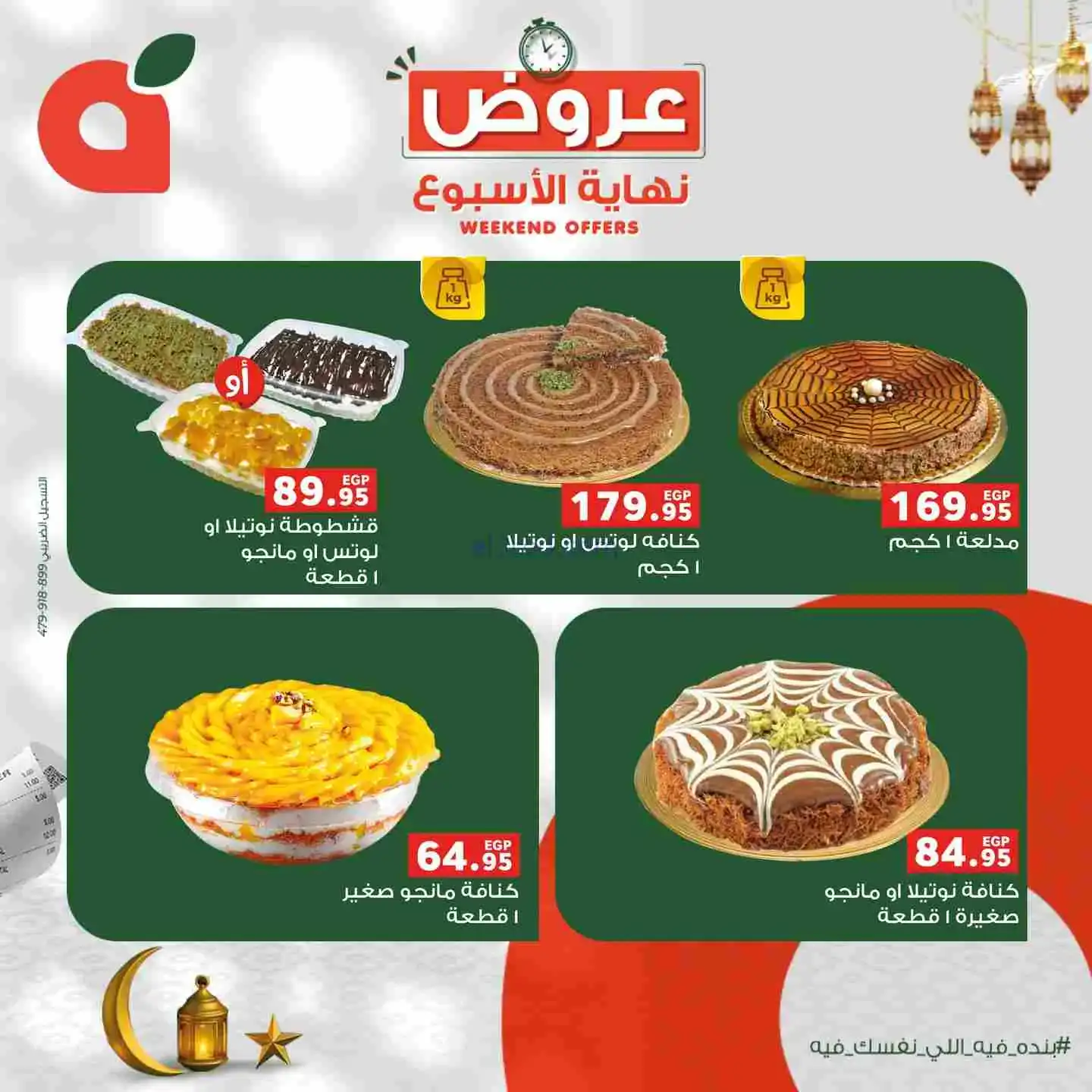 عروض بنده مصر|12 حتى 14-2-2026