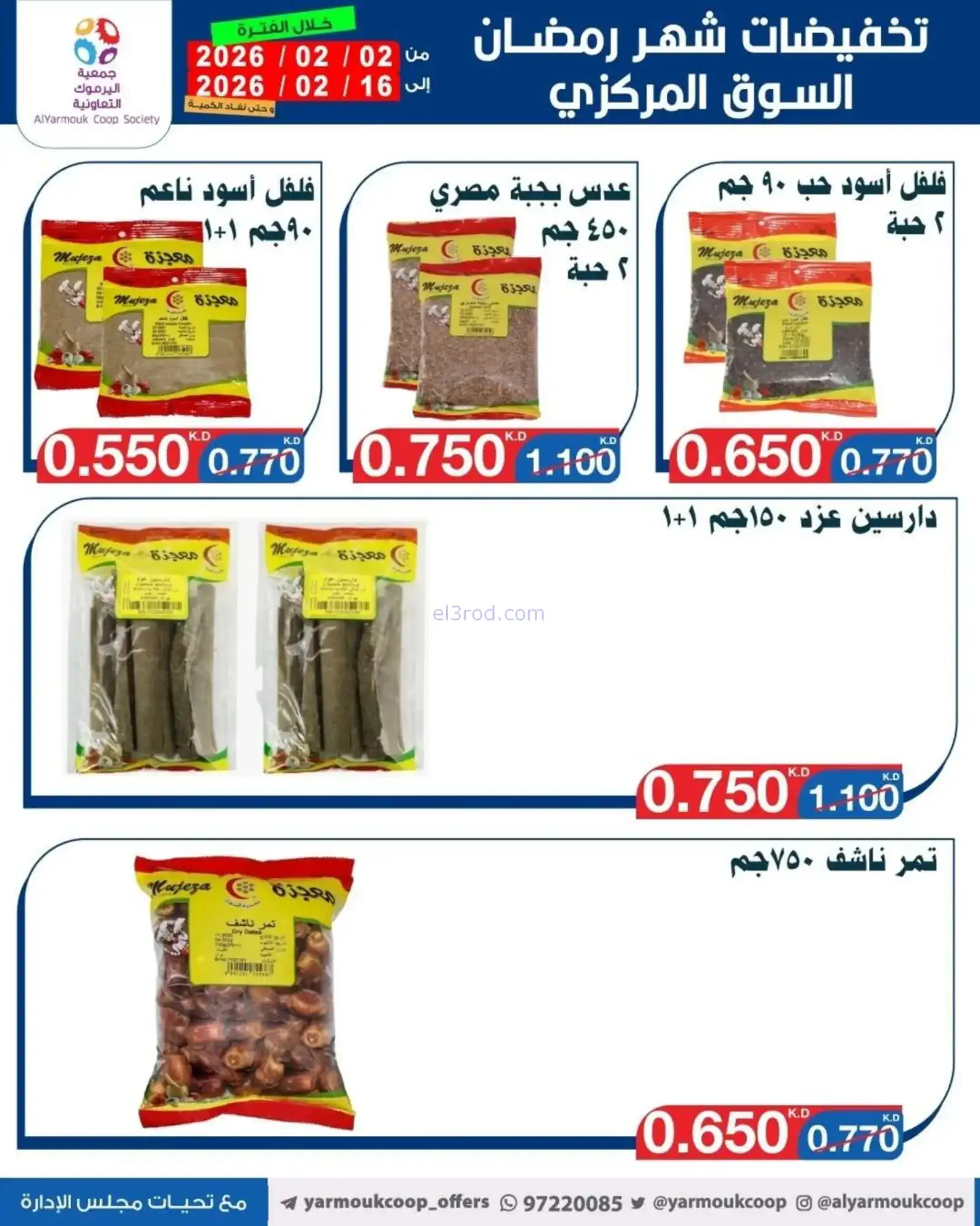 عروض جمعية اليرموك التعاونية|رمضان|حتى 16-2-2026