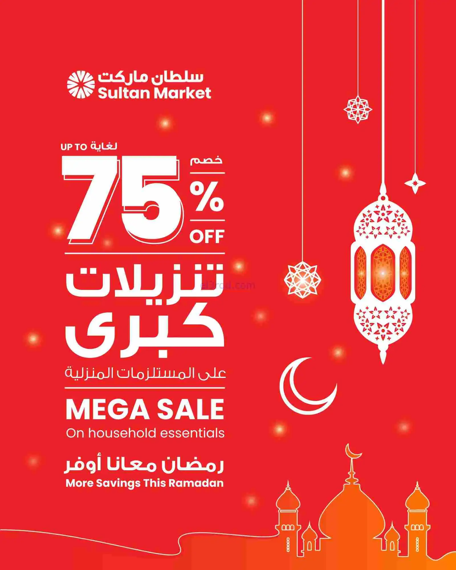 عروض سلطان ماركت كويت|75% رمضان|12 حتى 17-2-2026