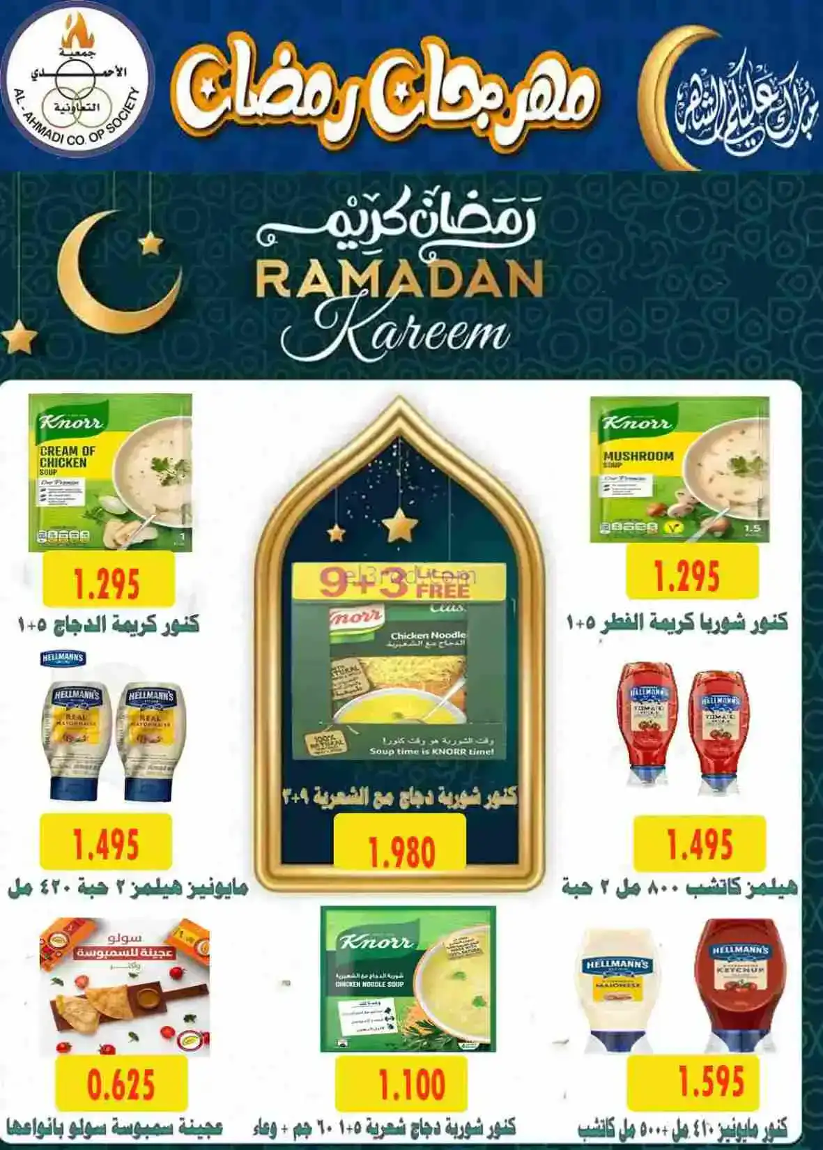 عروض جمعية الأحمدى التعاونية|رمضان|حتى 28-2-2026