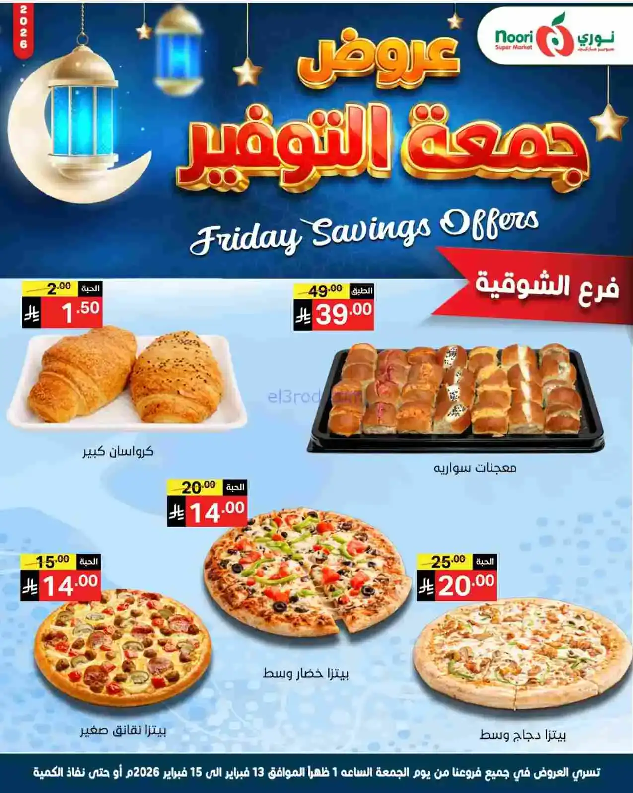 عروض نوري سوبرماركت السعودية|13 حتى 15-2-2026