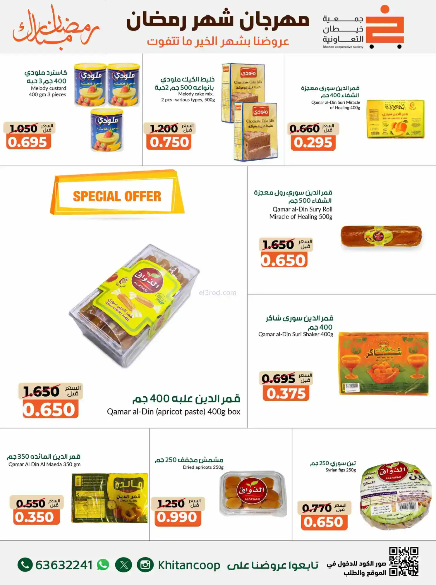 عروض جمعية خيطان التعاوني|رمضان|14 حتى 28-2-2026