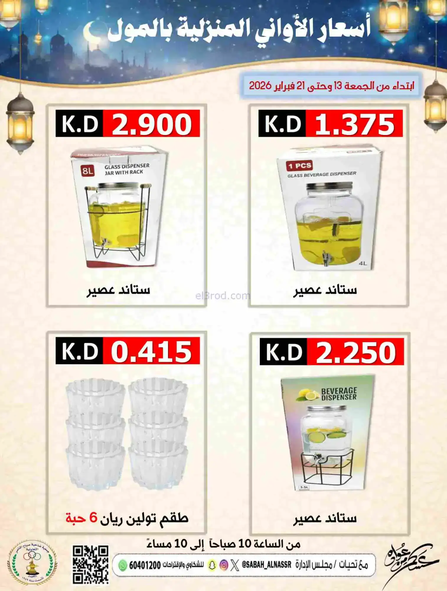 عروض جمعية صباح الناصر التعاونية|حتى 21-2-2026