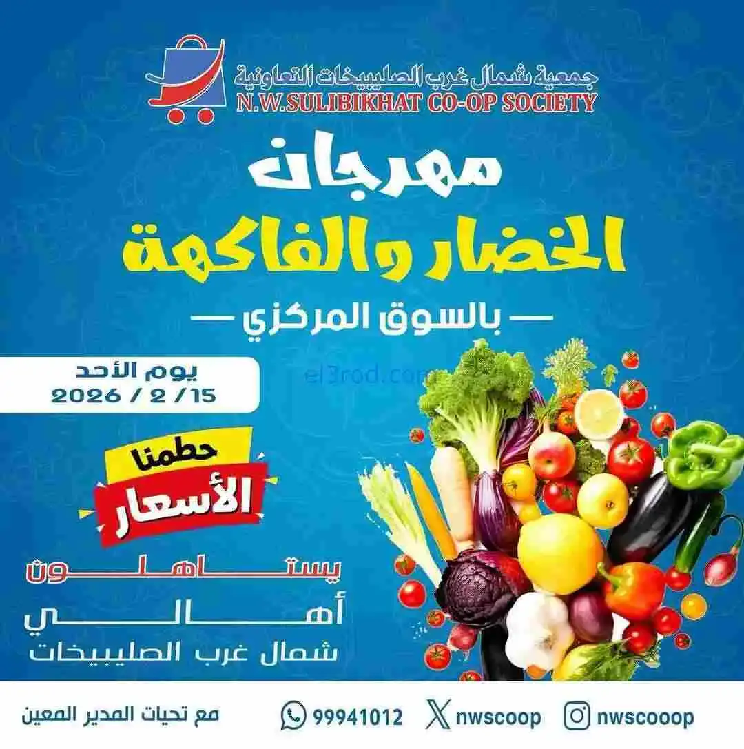 عروض جمعية شمال غرب الصلبيخات الكويت|15-2-2026