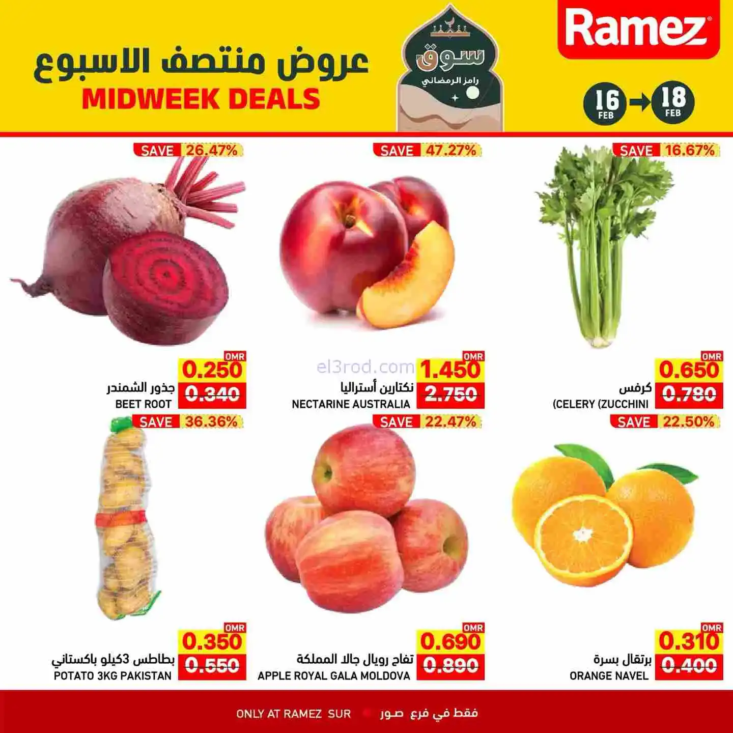 عروض اسواق رامز صور عمان|16 حتى 18-2-2026