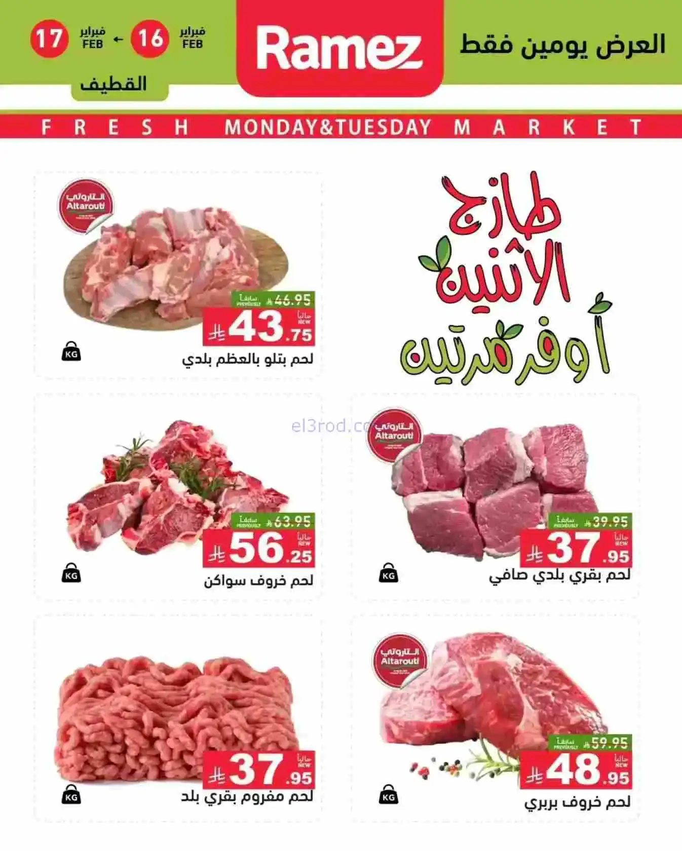 عروض رامز المنطقة الشرقية|الاثنين|16-2-2026