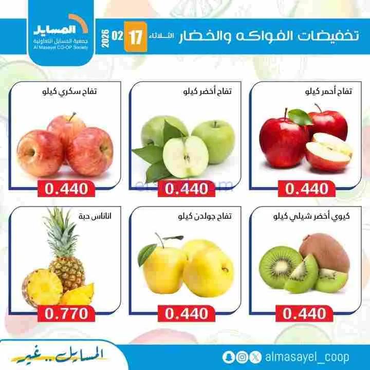 عروض جمعية المسايل التعاونية|17-2-2026