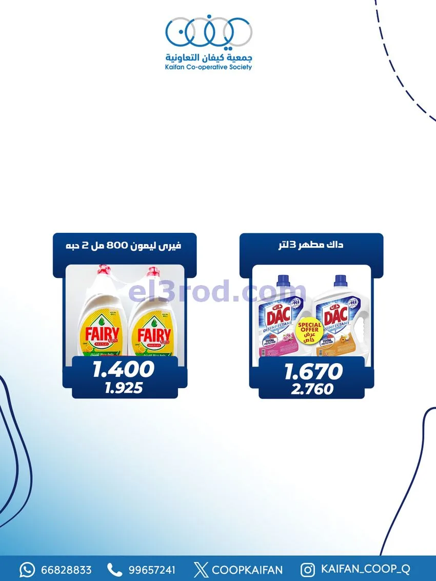 عروض جمعية كيفان التعاونية|4 حتى 7-2-2026