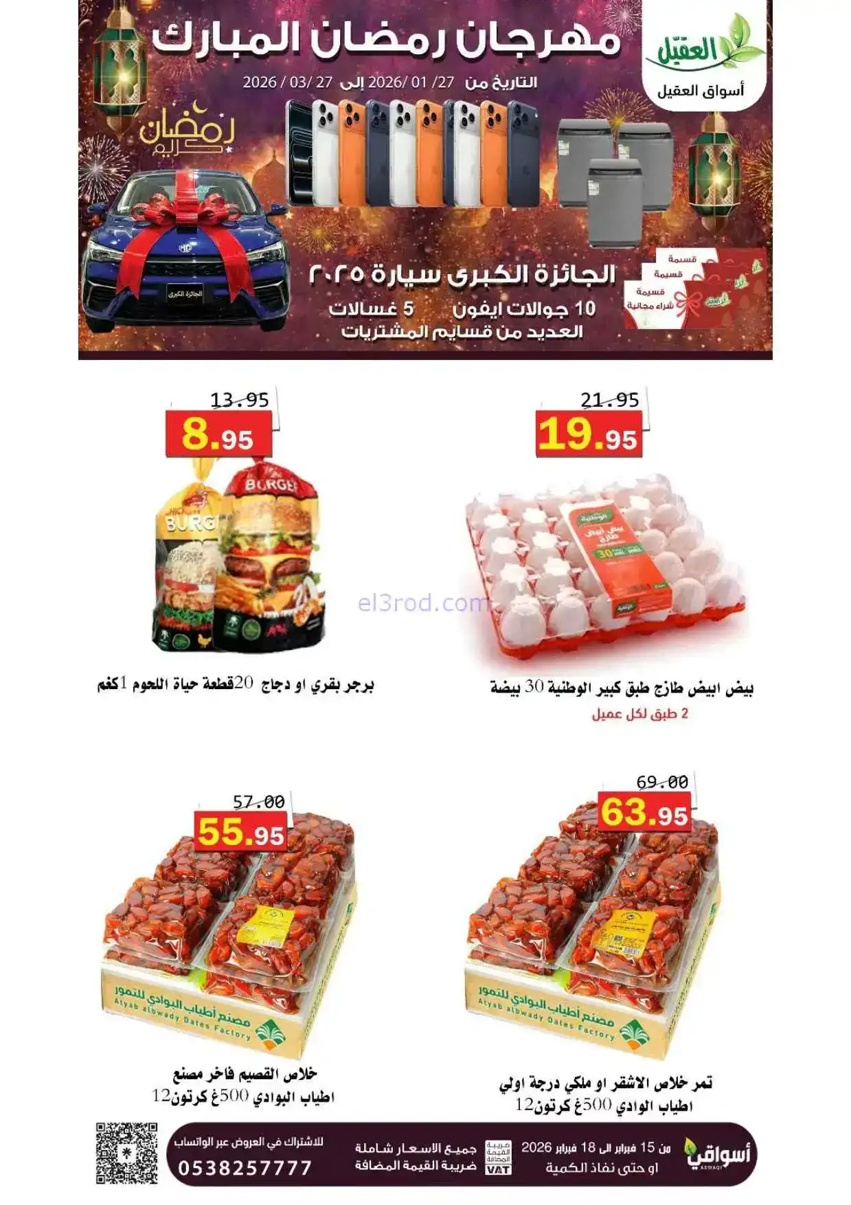 عروض أسواق العقيل السعودية|حتى 18-2-2026