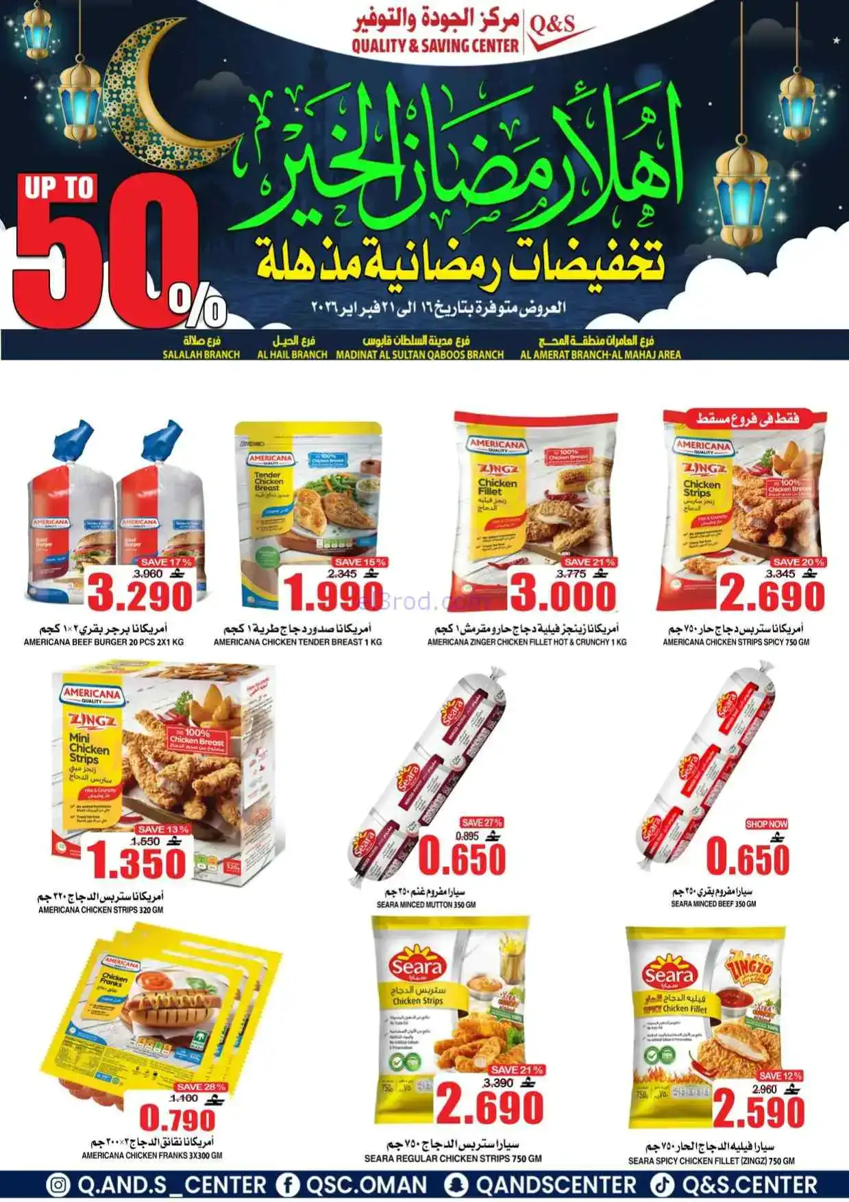 عروض مركز الجودة والتوفير|رمضان|حتى 21-2-2026