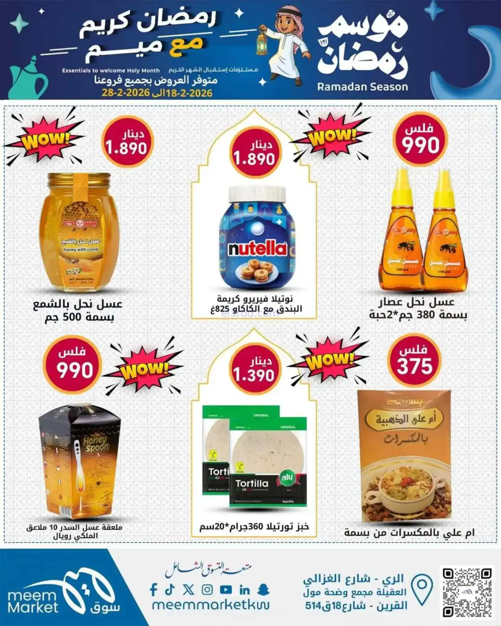 عروض سوق ميم ماركت الكويت|رمضان|18 حتى 28-2-2026