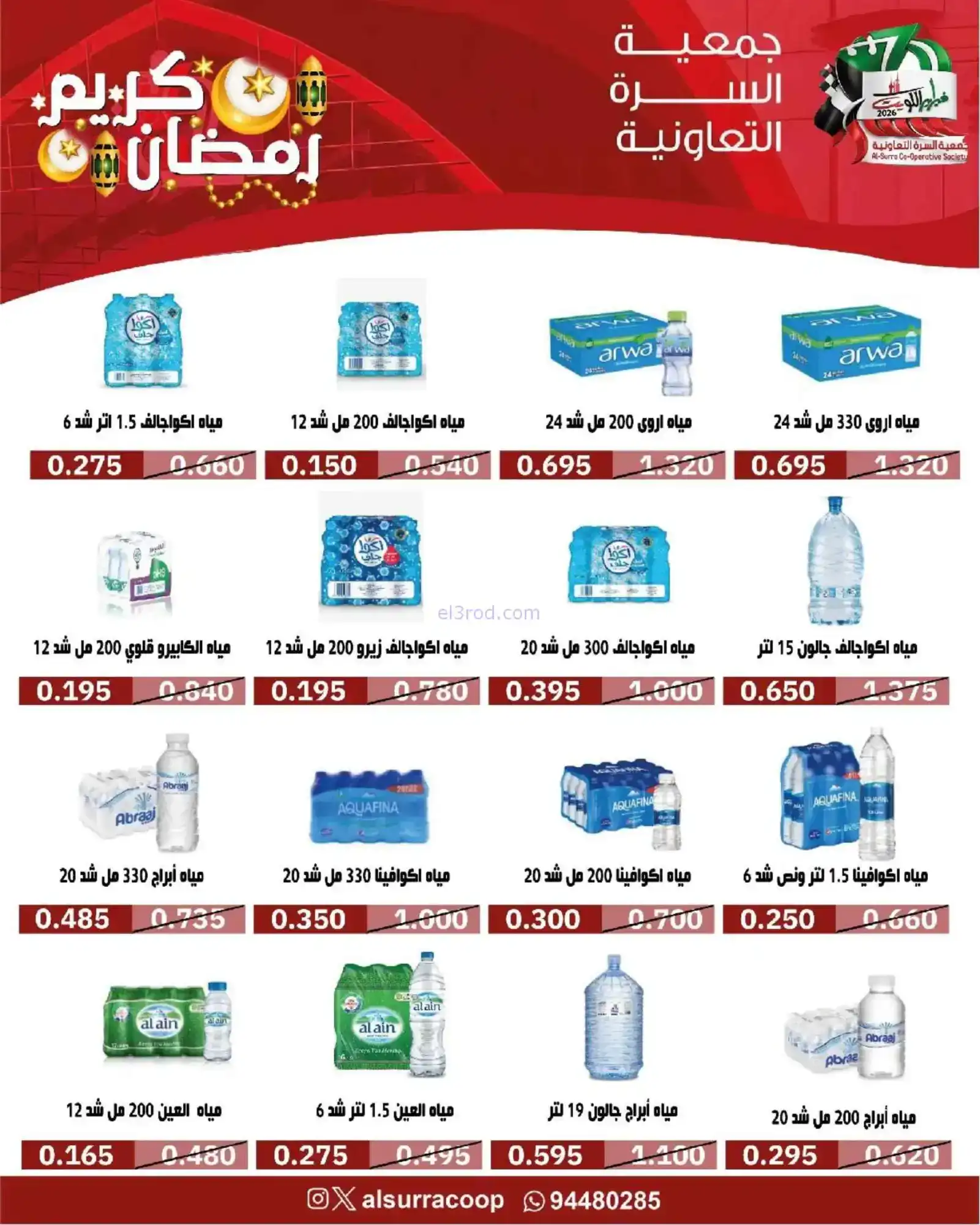 عروض جمعية السرة التعاونية|رمضان|حتى 22-2-2026