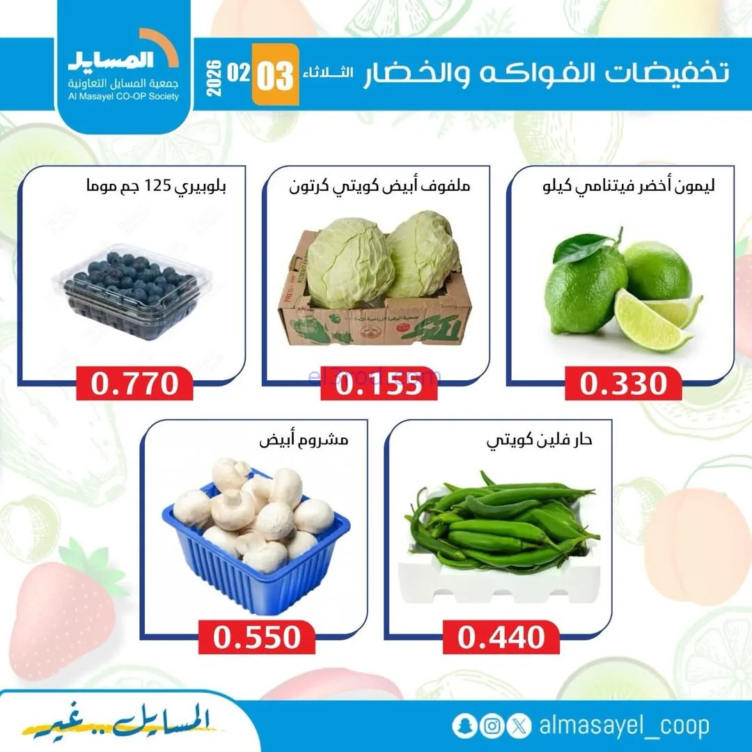 عروض جمعية المسايل التعاونية|3-2-2026