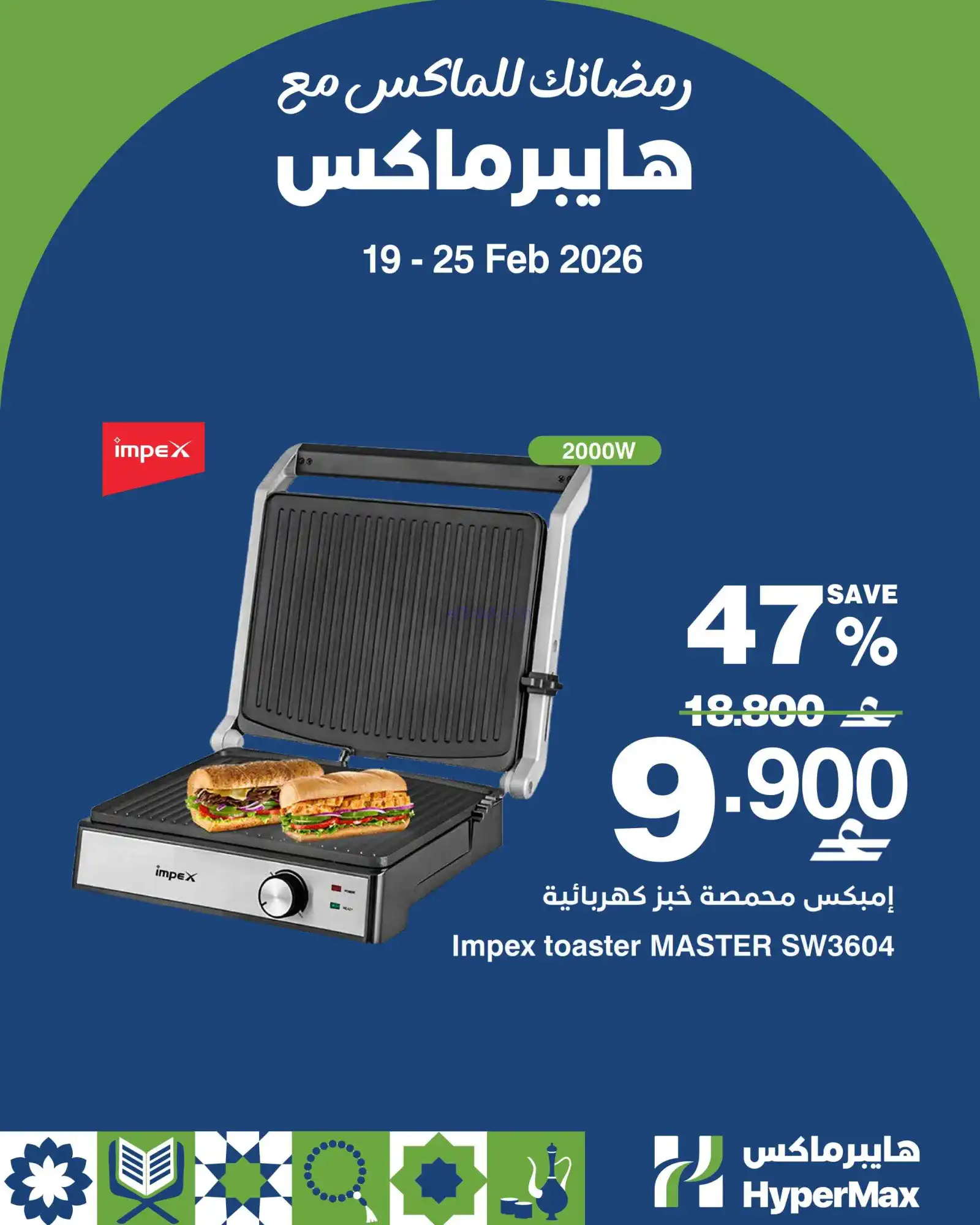 عروض هايبرماكس عمان|19 حتى 22-2-2026