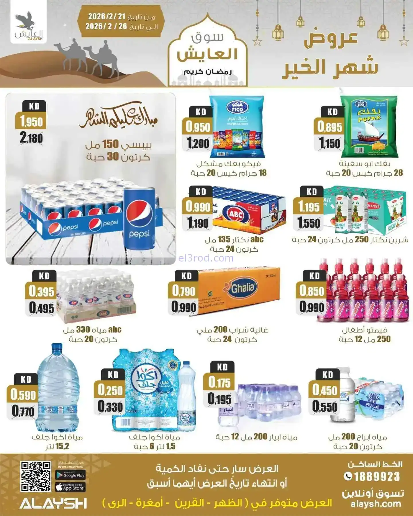 عروض سوق العايش المركزى الكويت|21 حتى 26-2-2026