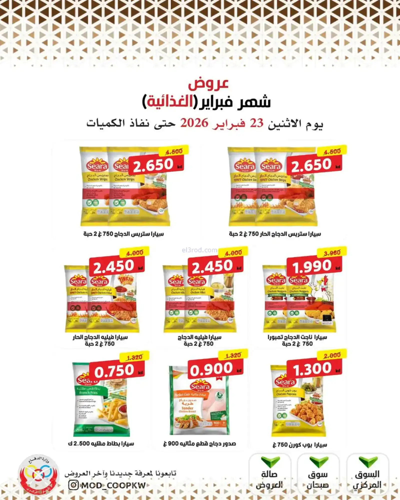 عروض جمعية وزارة الدفاع الإستهلاكية|23-2-2026