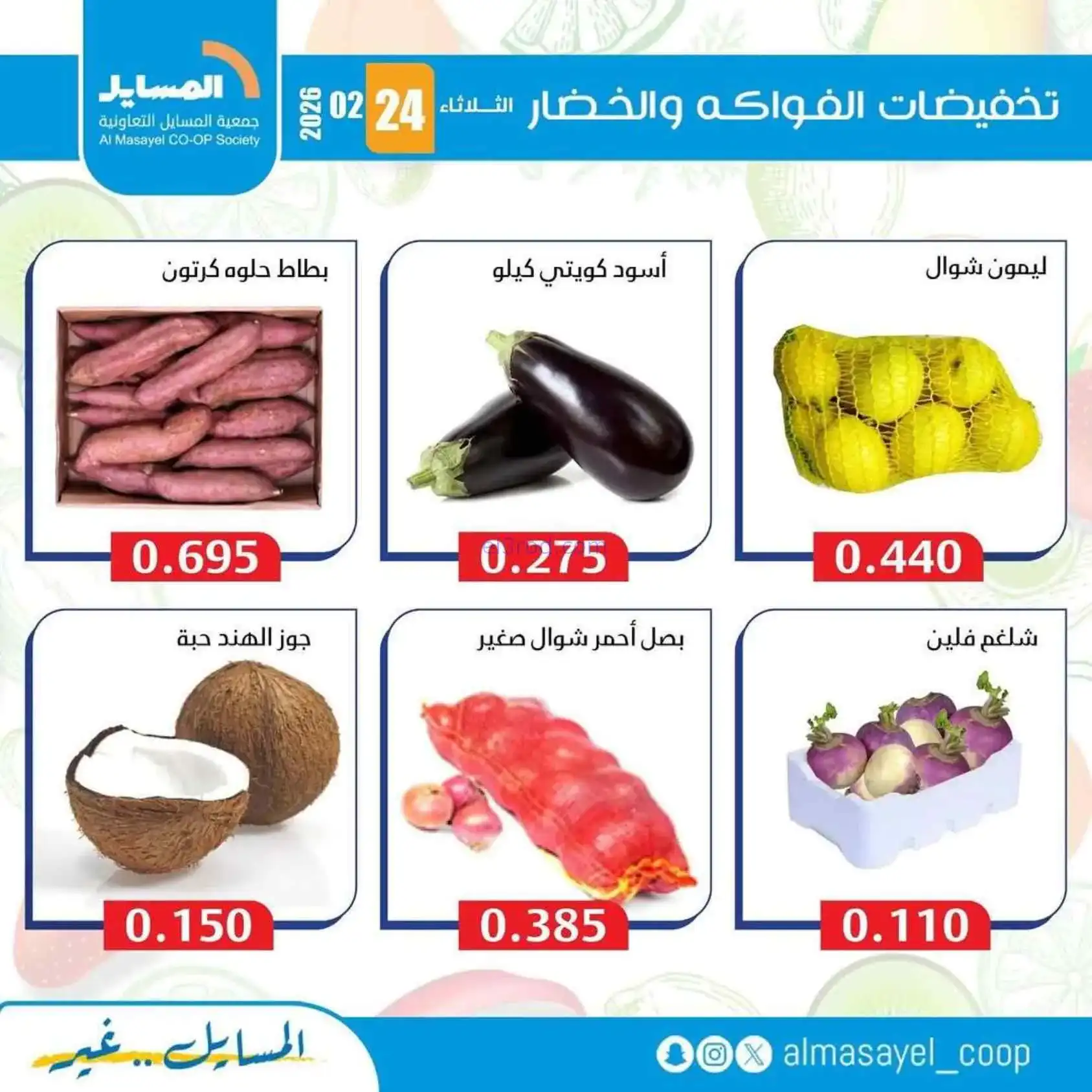 عروض جمعية المسايل التعاونية|24-2-2026