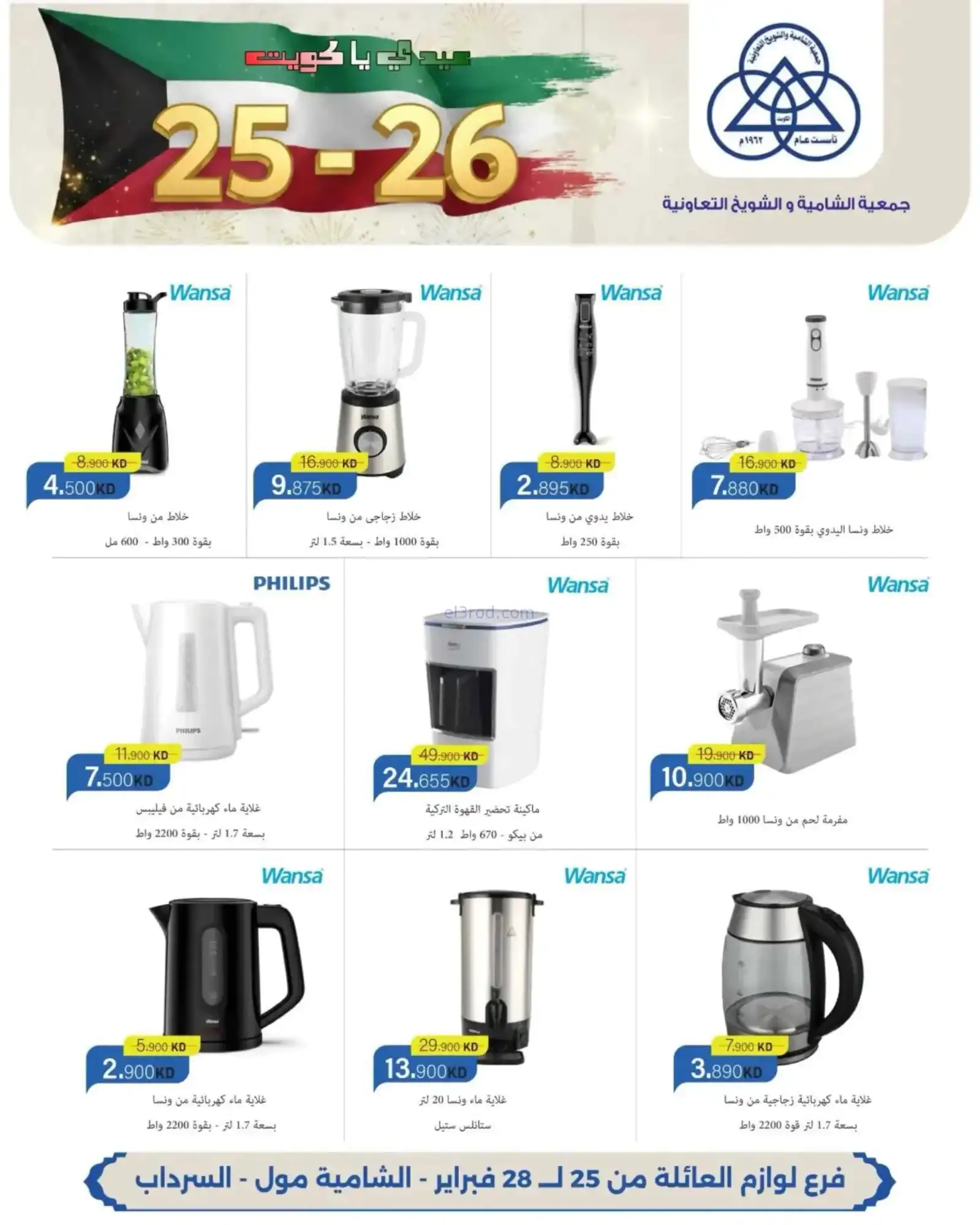 عروض جمعية الشامية والشويخ|25 حتى 28-2-2026