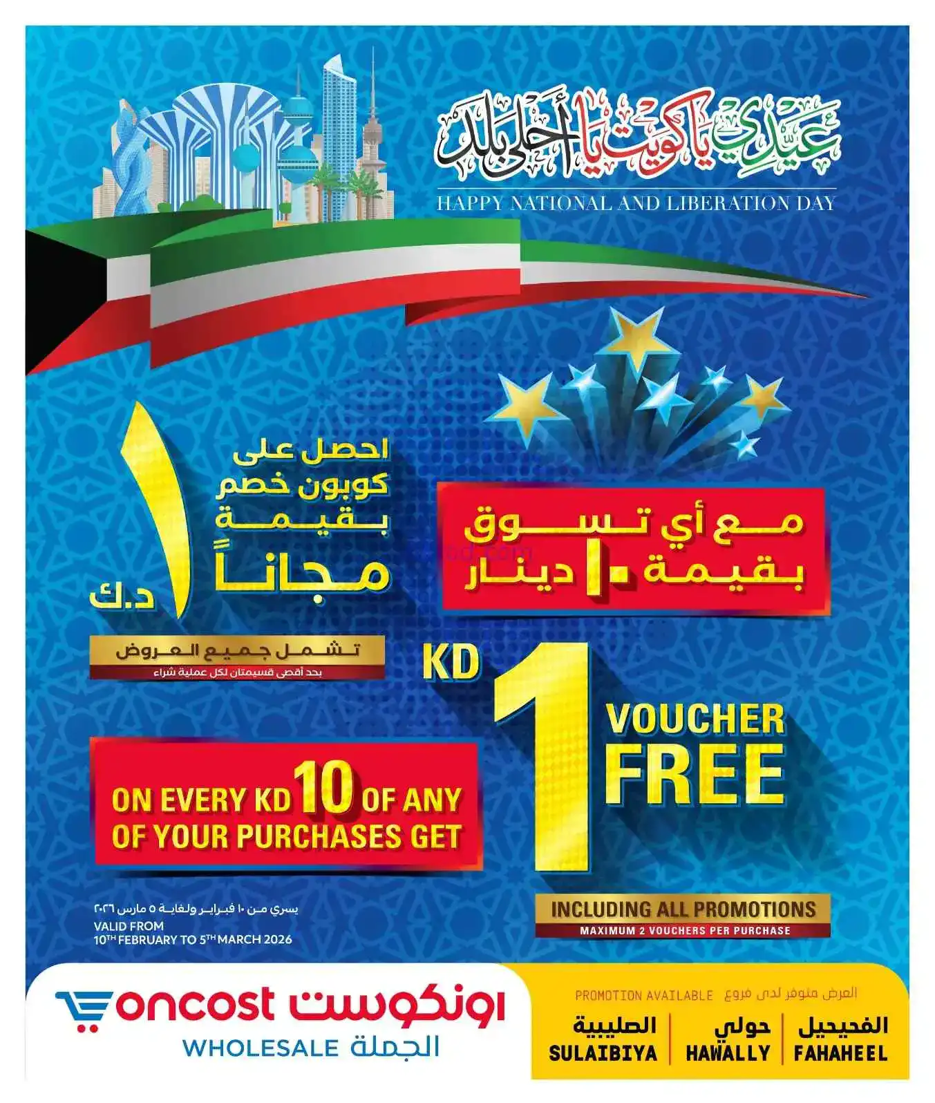 عروض أونكوست جملة الكويت|يوم وطني|حتى 28-2-2026