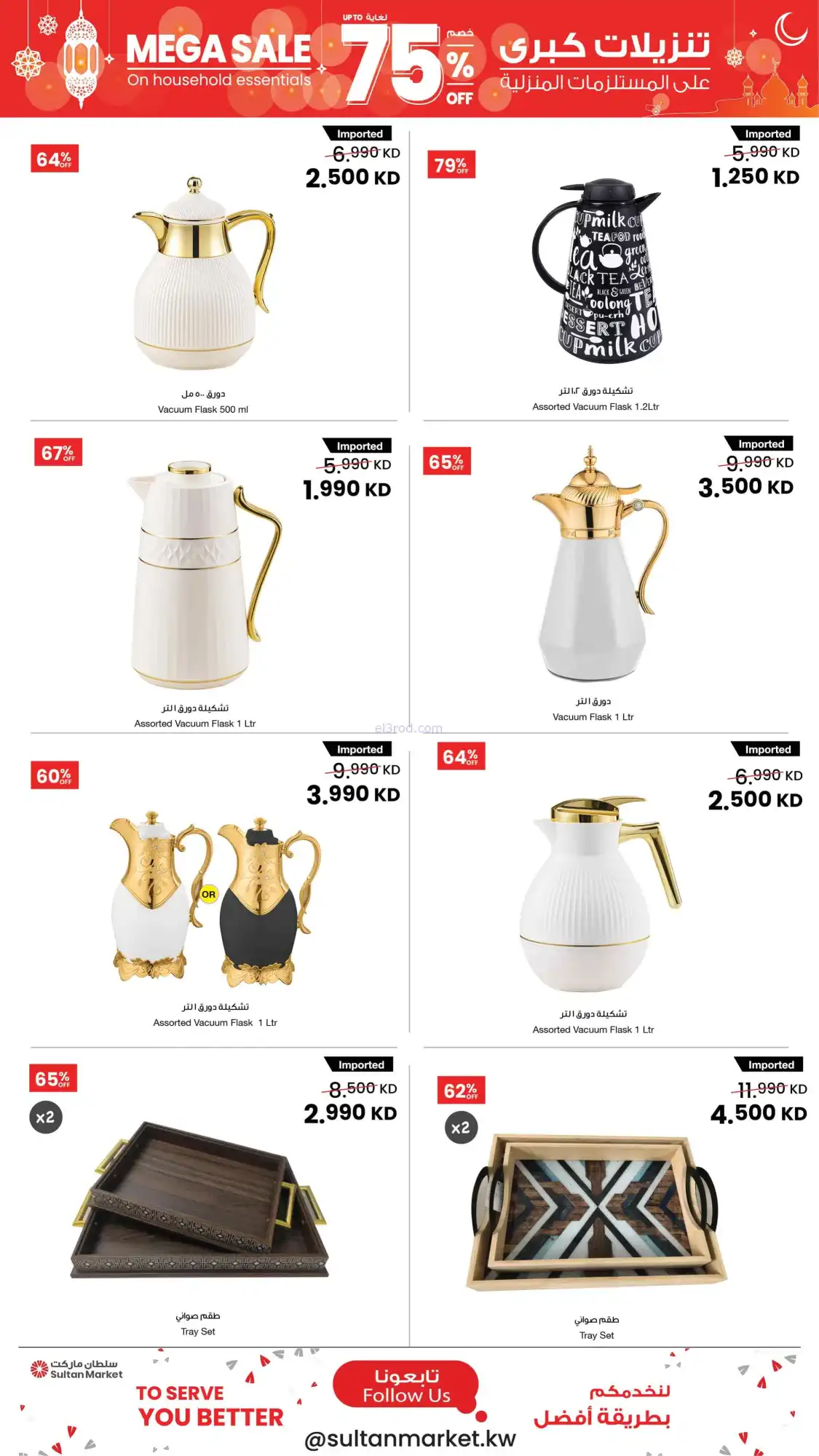 عروض سلطان ماركت الكويت|بـ 75%|حتى 3-3-2026