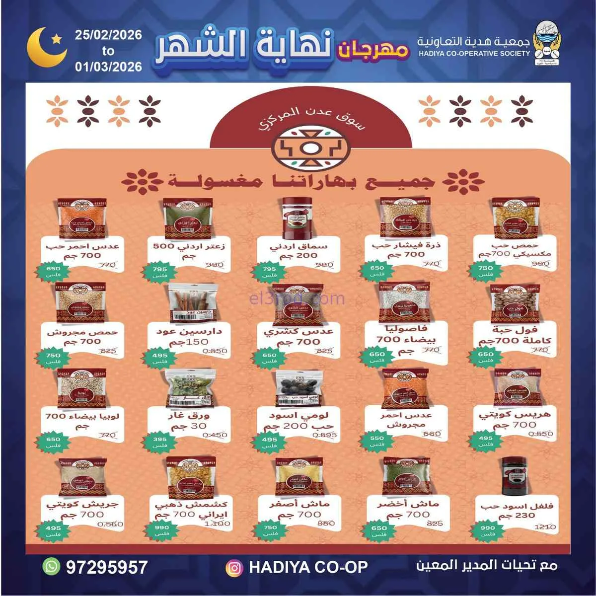 عروض جمعية هدية التعاونية|25-2 حتى 1-3-2026