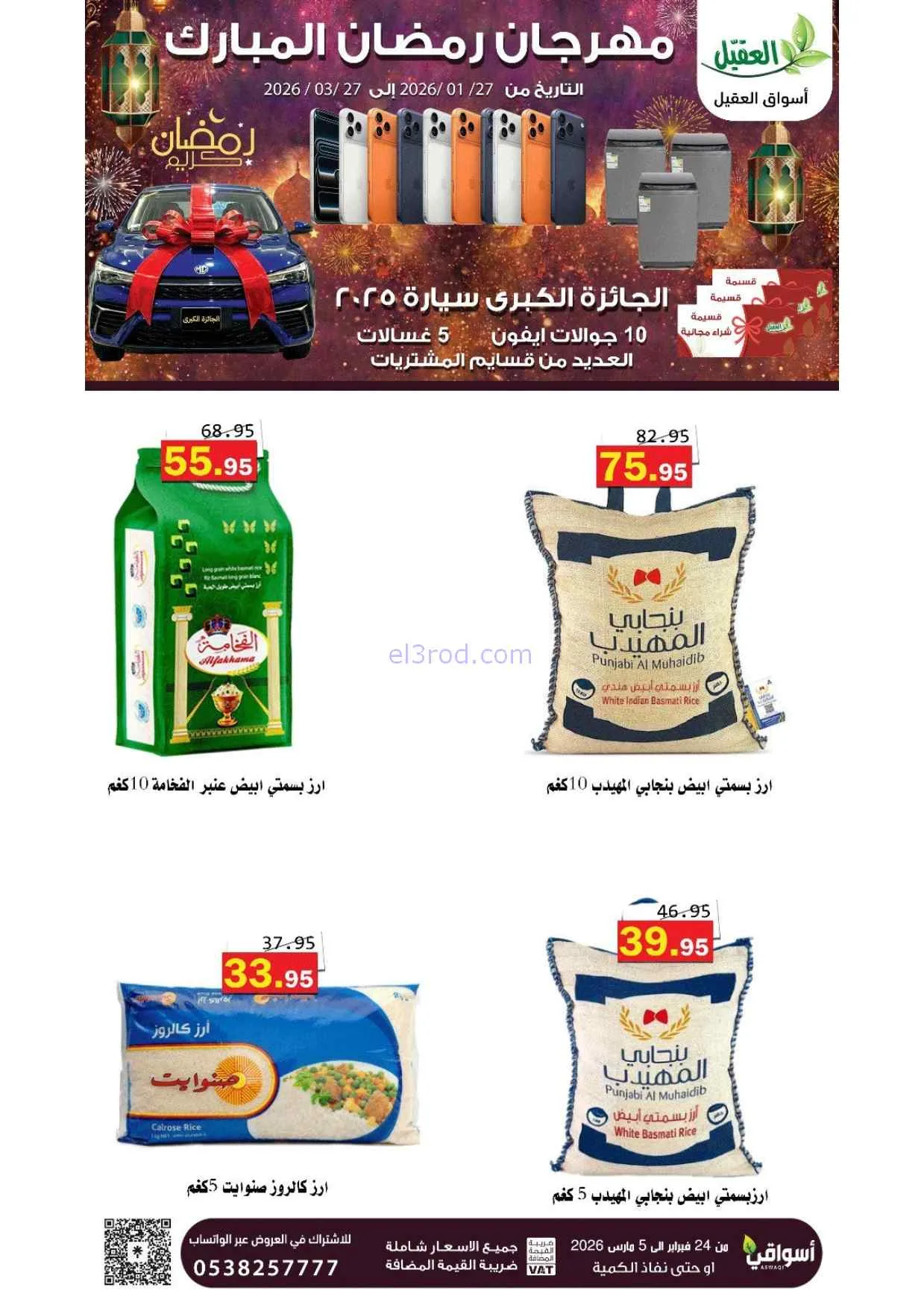 عروض أسواق العقيل السعودية|25-2 حتى 1-3-2026