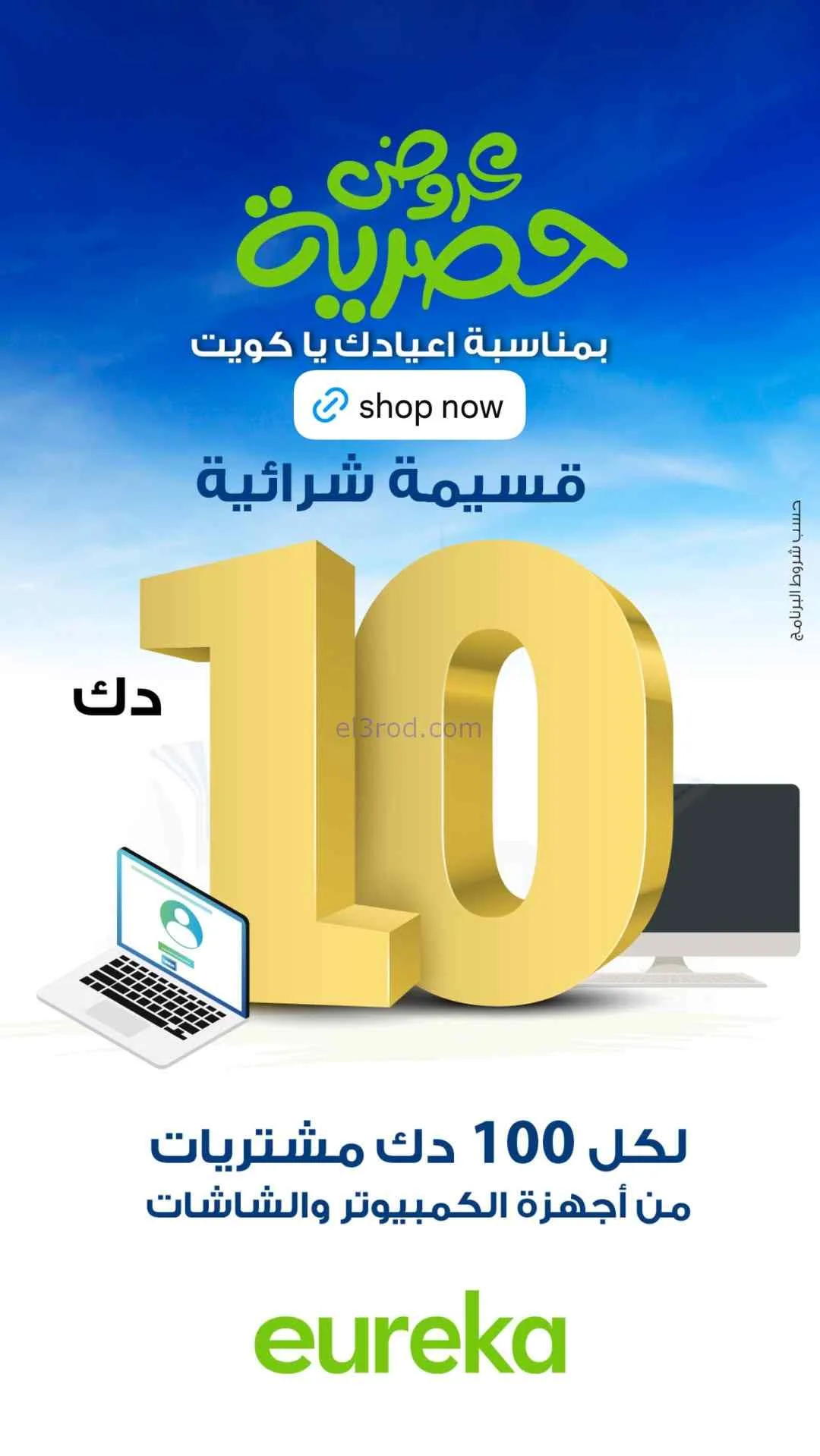 عروض يوريكا الكويت|عيدك يا كويت غير|من 25-2-2026