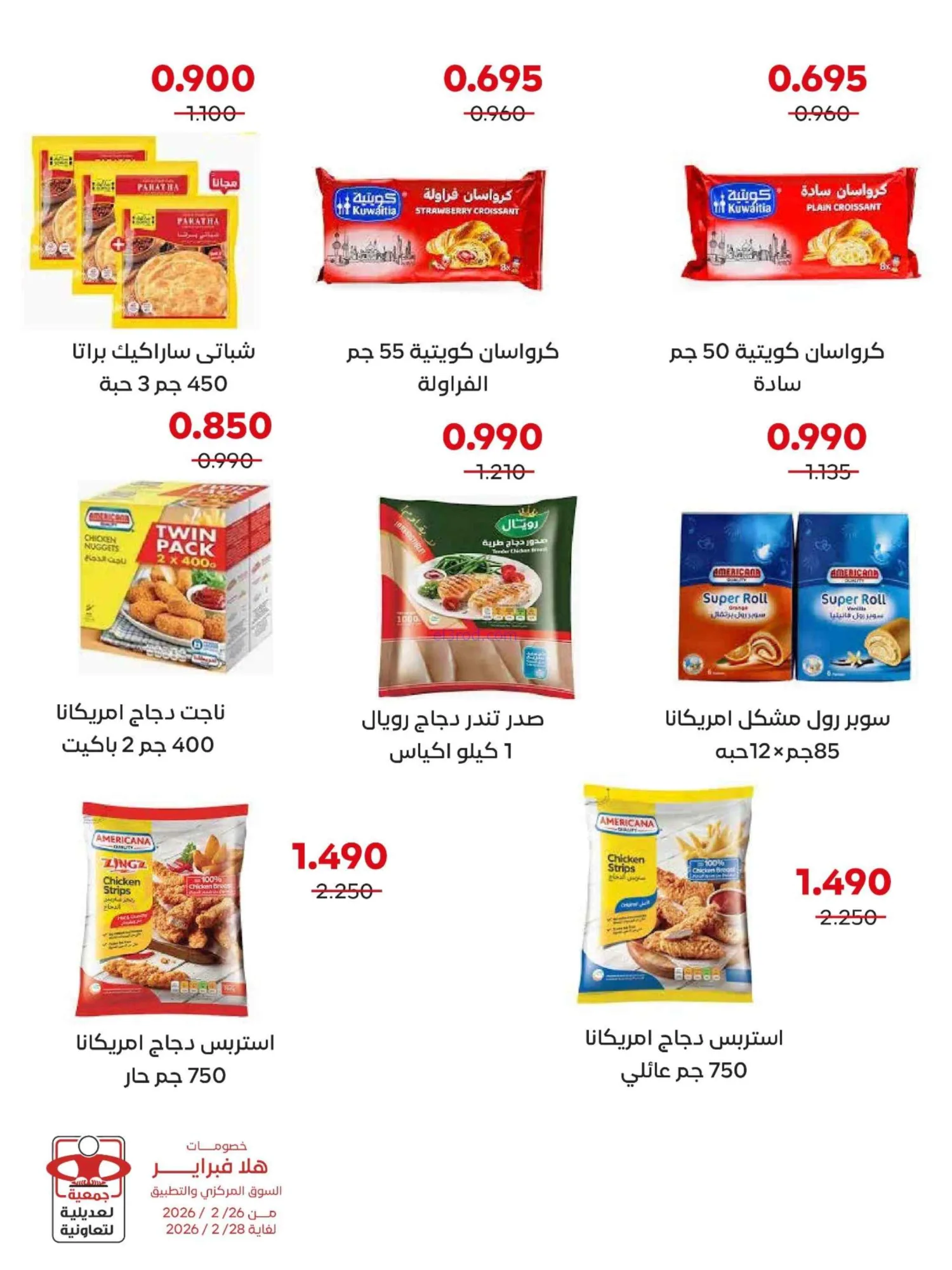 عروض جمعية العديلية التعاونية|26 حتى 28-2-2026