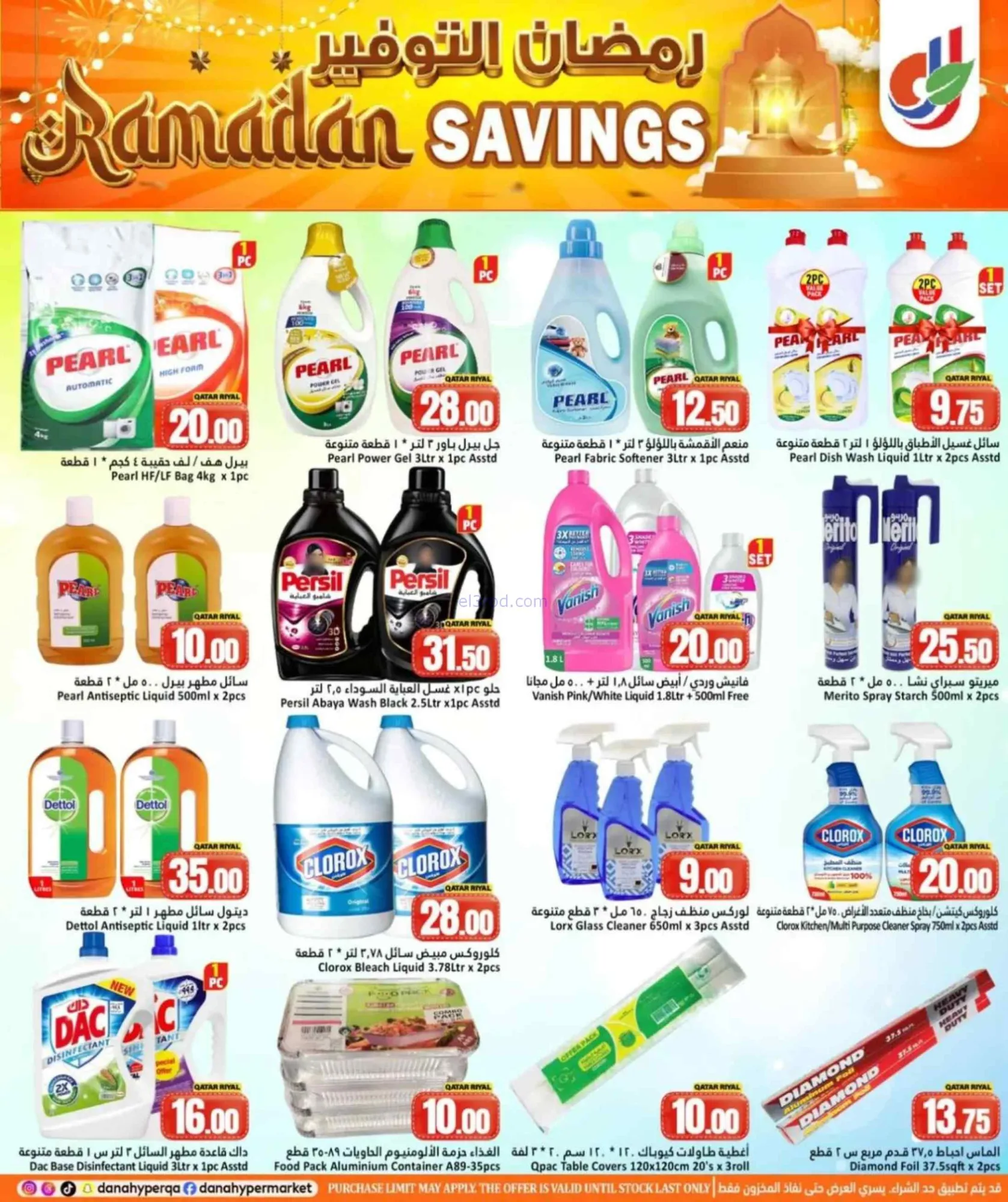 عروض دانة هايبر ماركت قطر|26 حتى 28-2-2026