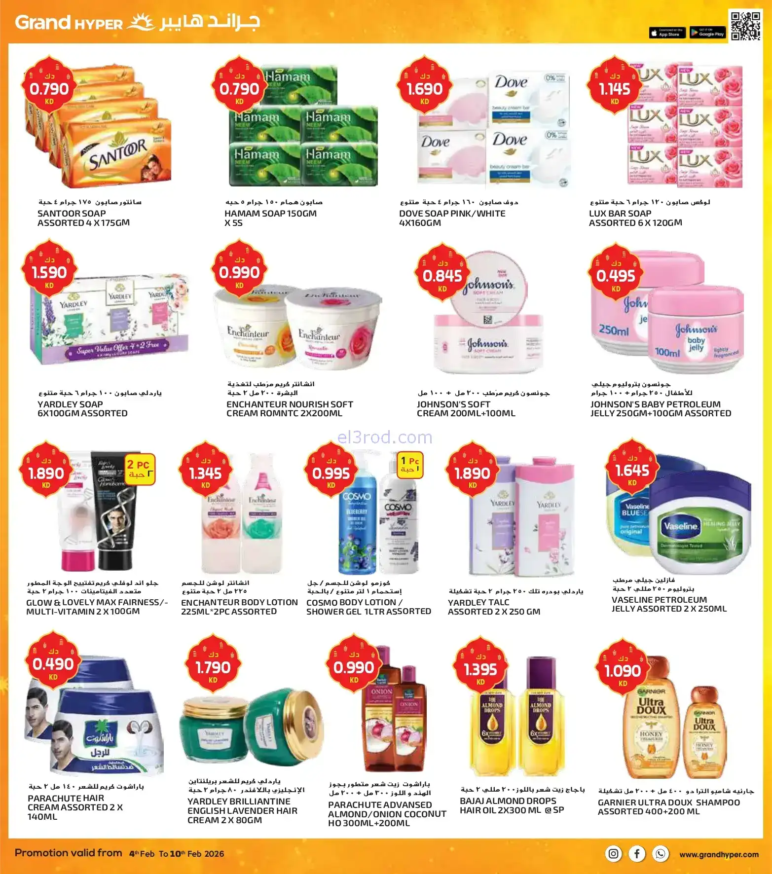 عروض جراند هايبر الكويت|شهر فضيل|حتى 10-2-2026