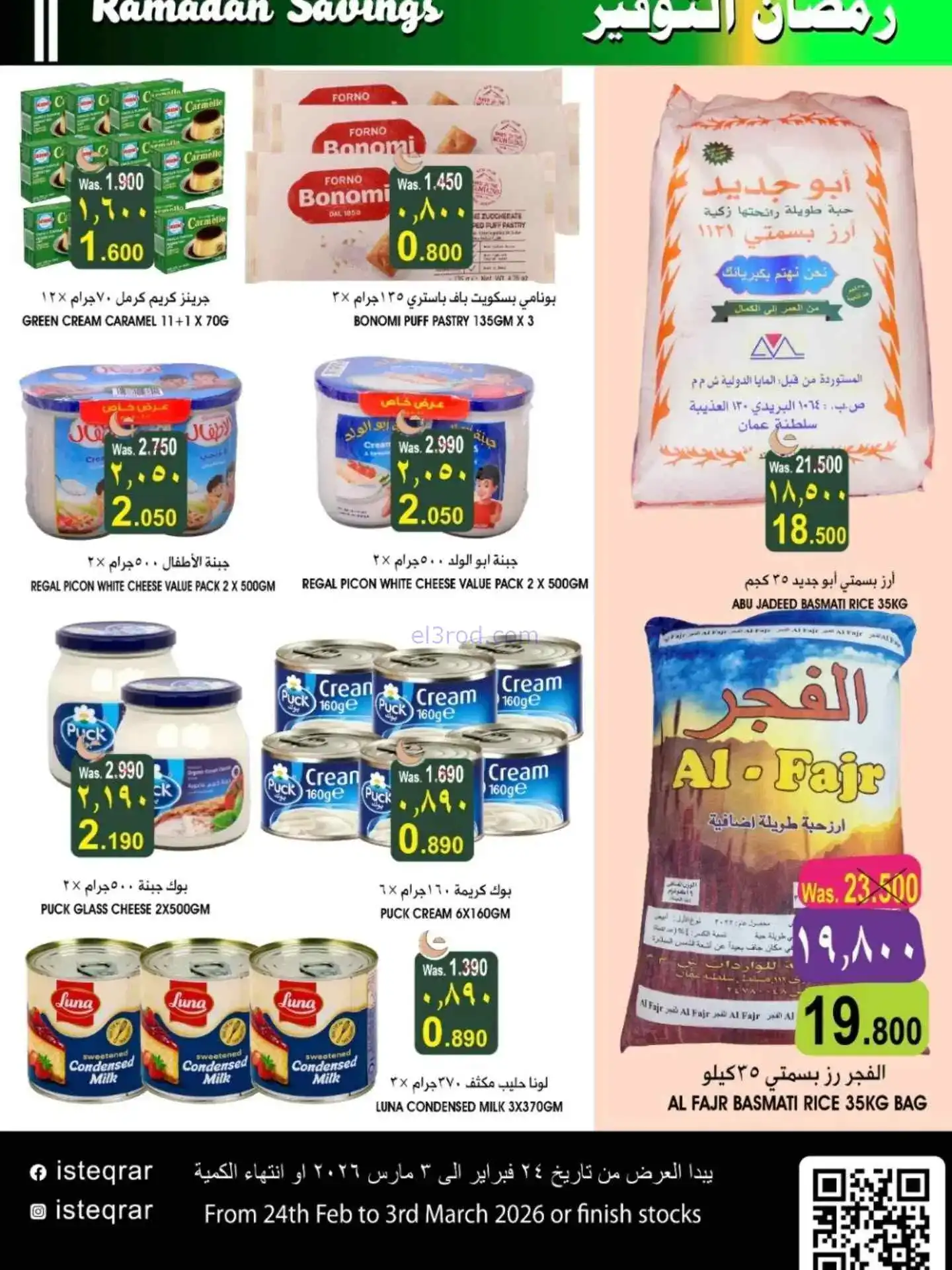 عروض الإستقرار هايبر عمان|رمضان|حتى 3-3-2026