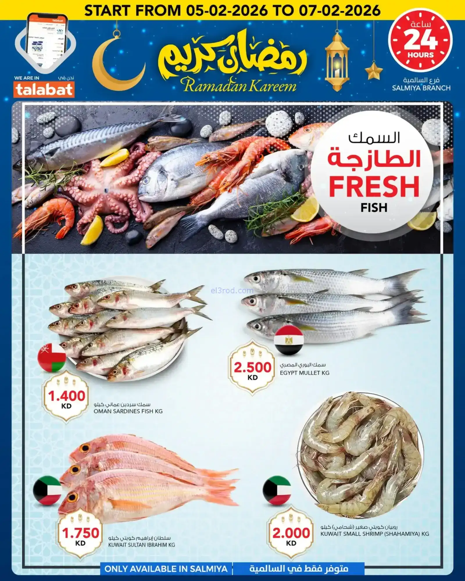عروض النصر هايبرماركت الكويت|رمضان|حتى 10-2-2026