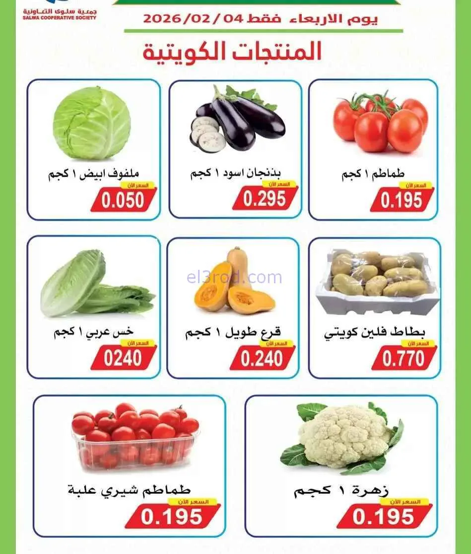 عروض جمعية سلوى التعاونية|4-2-2026