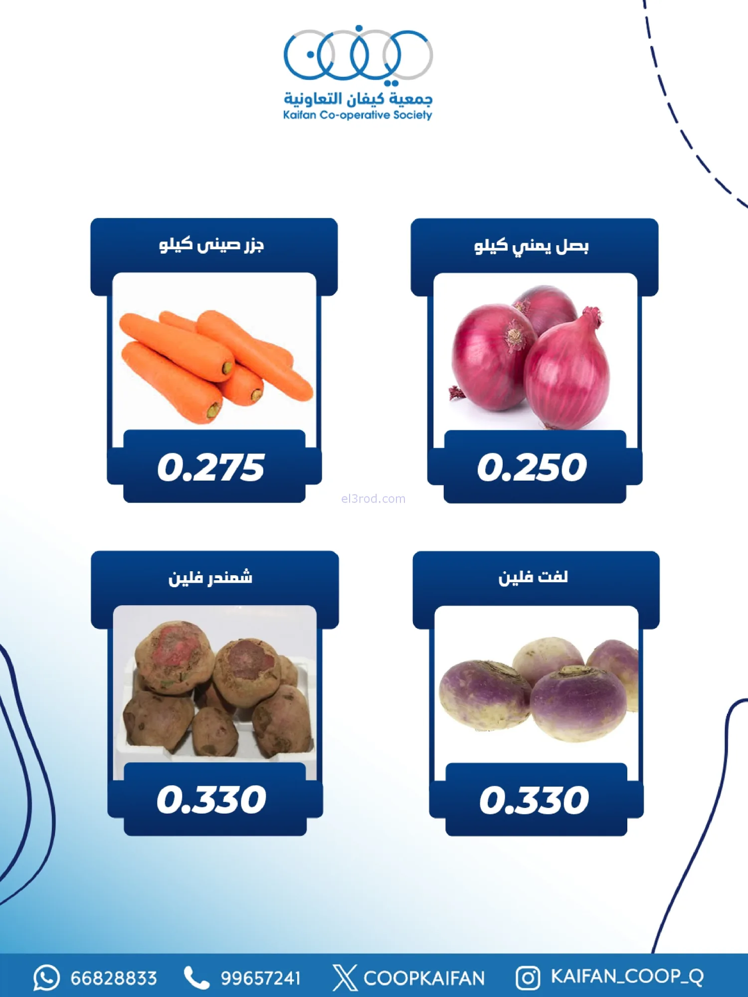 عروض جمعية كيفان التعاونية|الخميس|5-2-2026