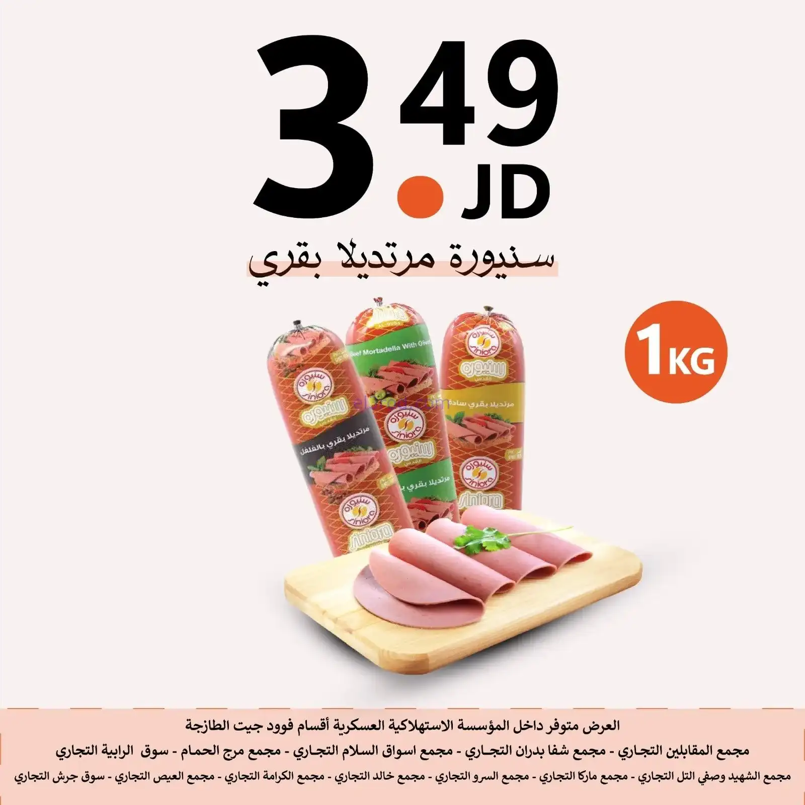 عروض الاستهلاكية العسكرية الأردن|حتى 2-2-2026