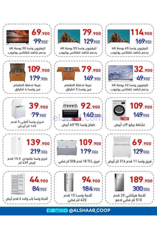 عروض جمعية الشعب التعاونية|7 حتى 17-2-2026