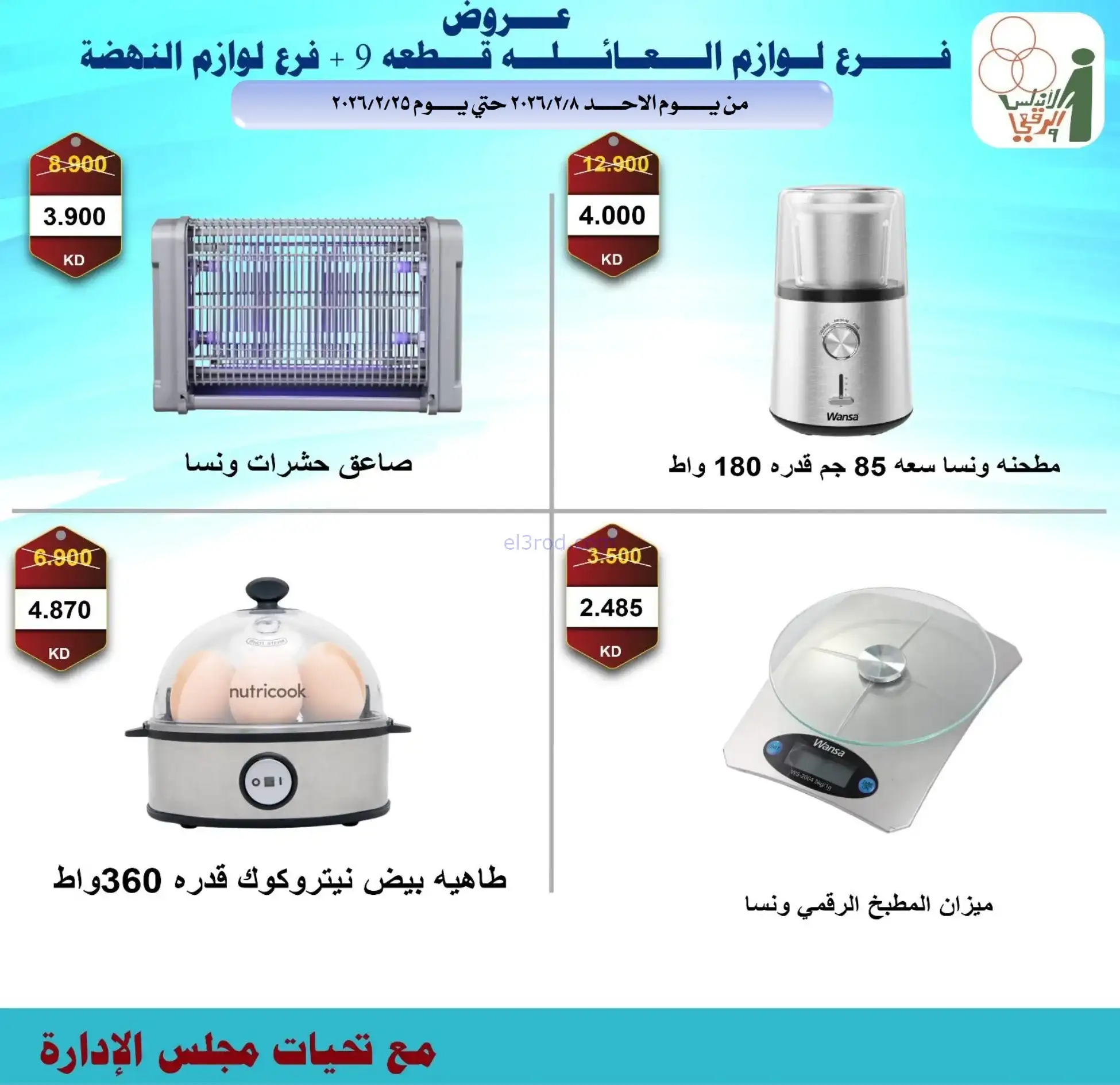 عروض جمعية الاندلس والرقعي|إلكترون|حتى 28-2-2026