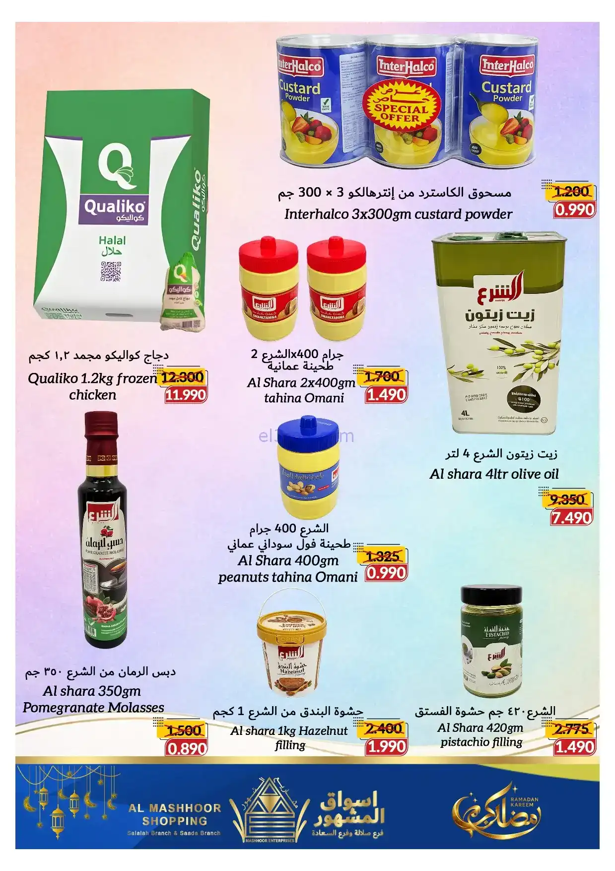 عروض اسواق المشهور عمان|رمضان|8 حتى 18-2-2026