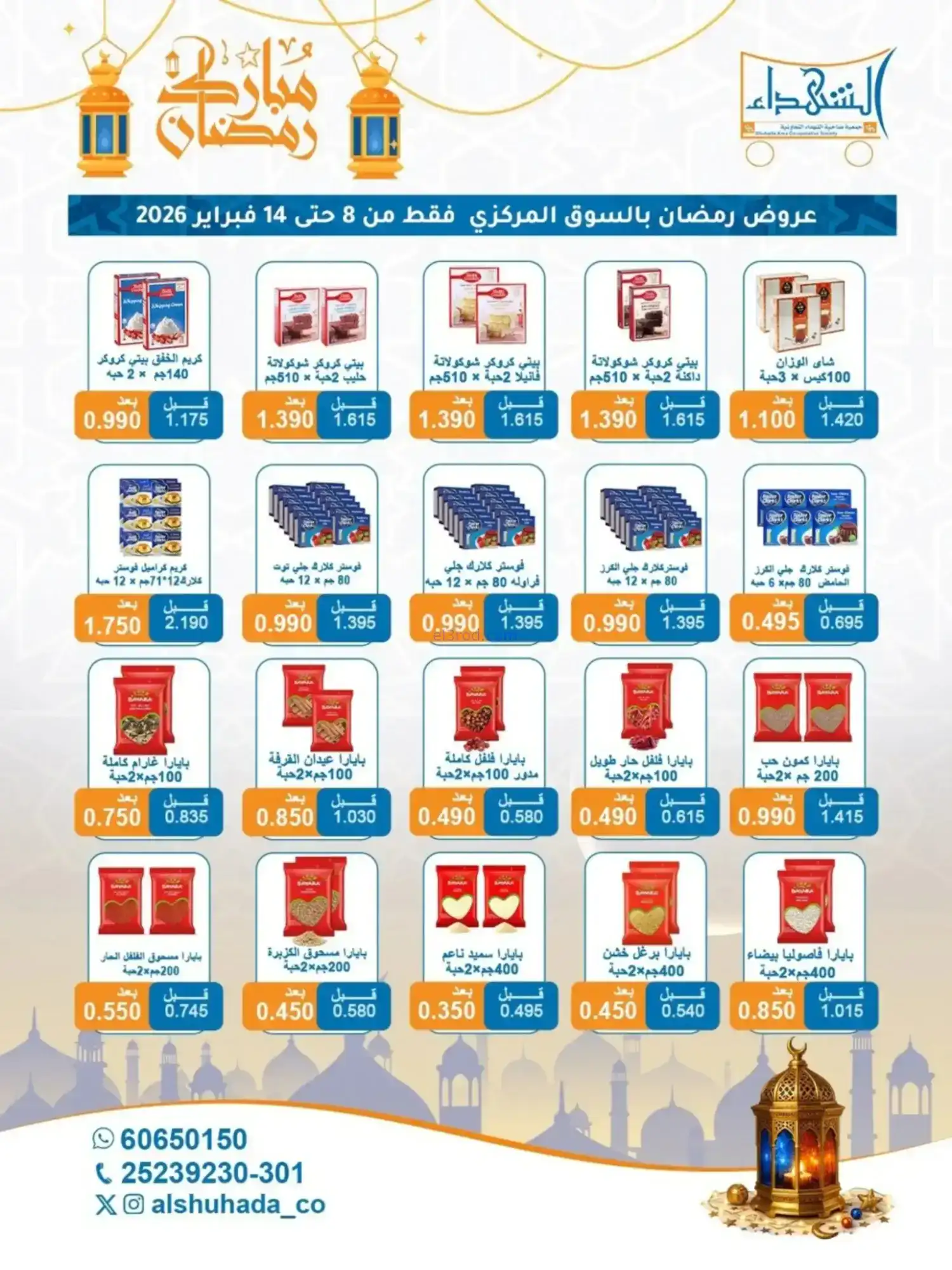 عروض جمعية الشهداء التعاونية|رمضان|حتى 14-2-2026