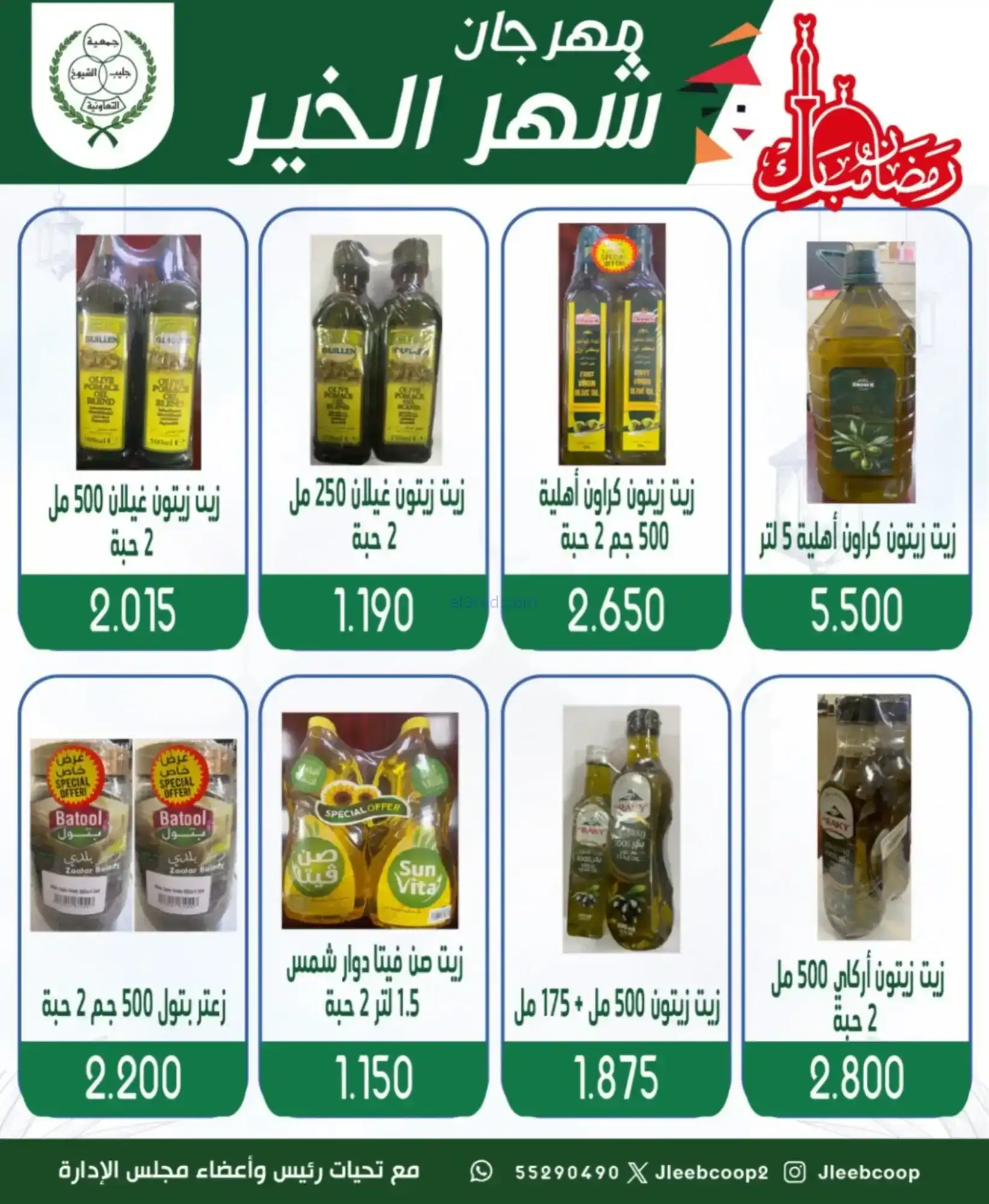 عروض جمعية جليب الشيوخ|رمضان|حتى 12-2-2026