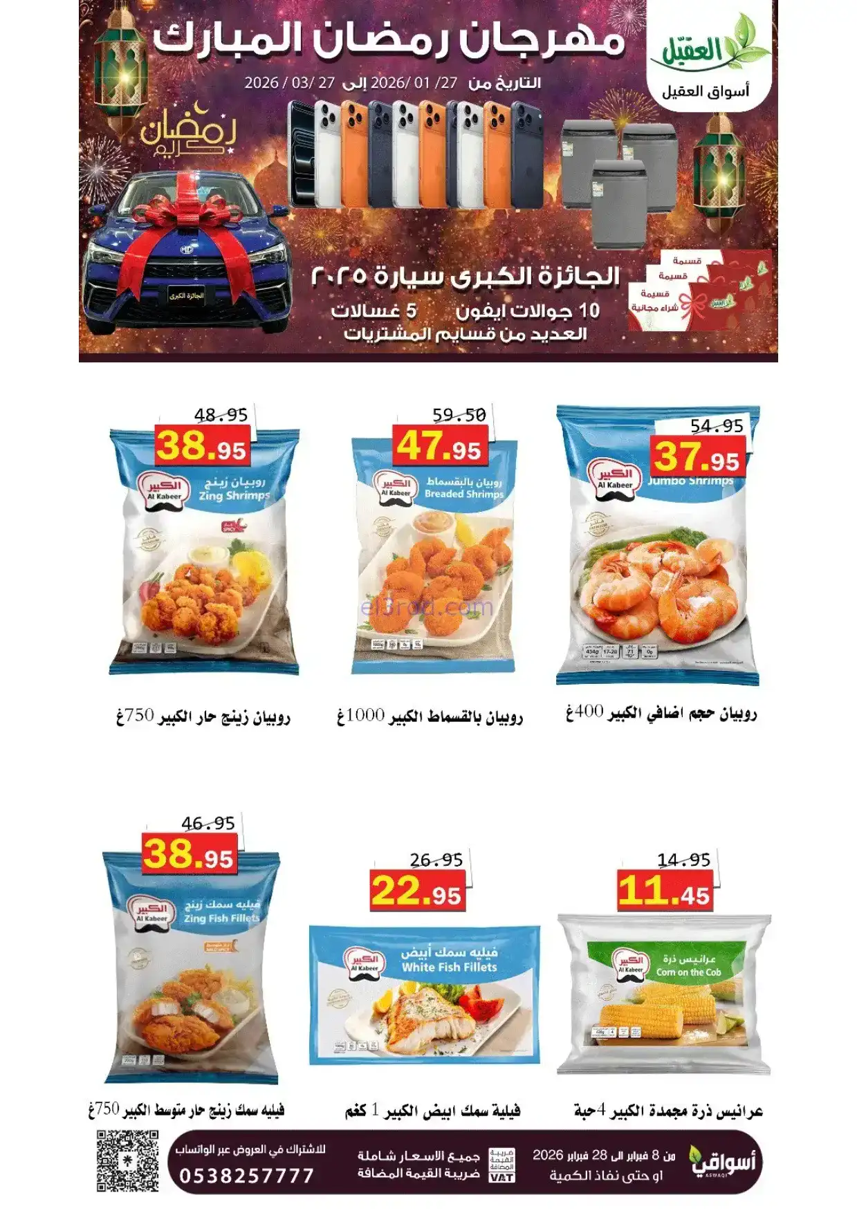 عروض أسواق العقيل السعودية|8 حتى 28-2-2026