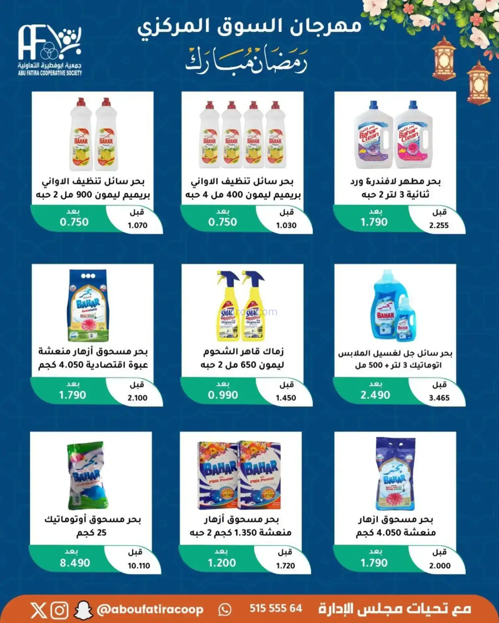 عروض جمعية ابو فطيرة تعاونية|رمضان|حتى 20-2-2026