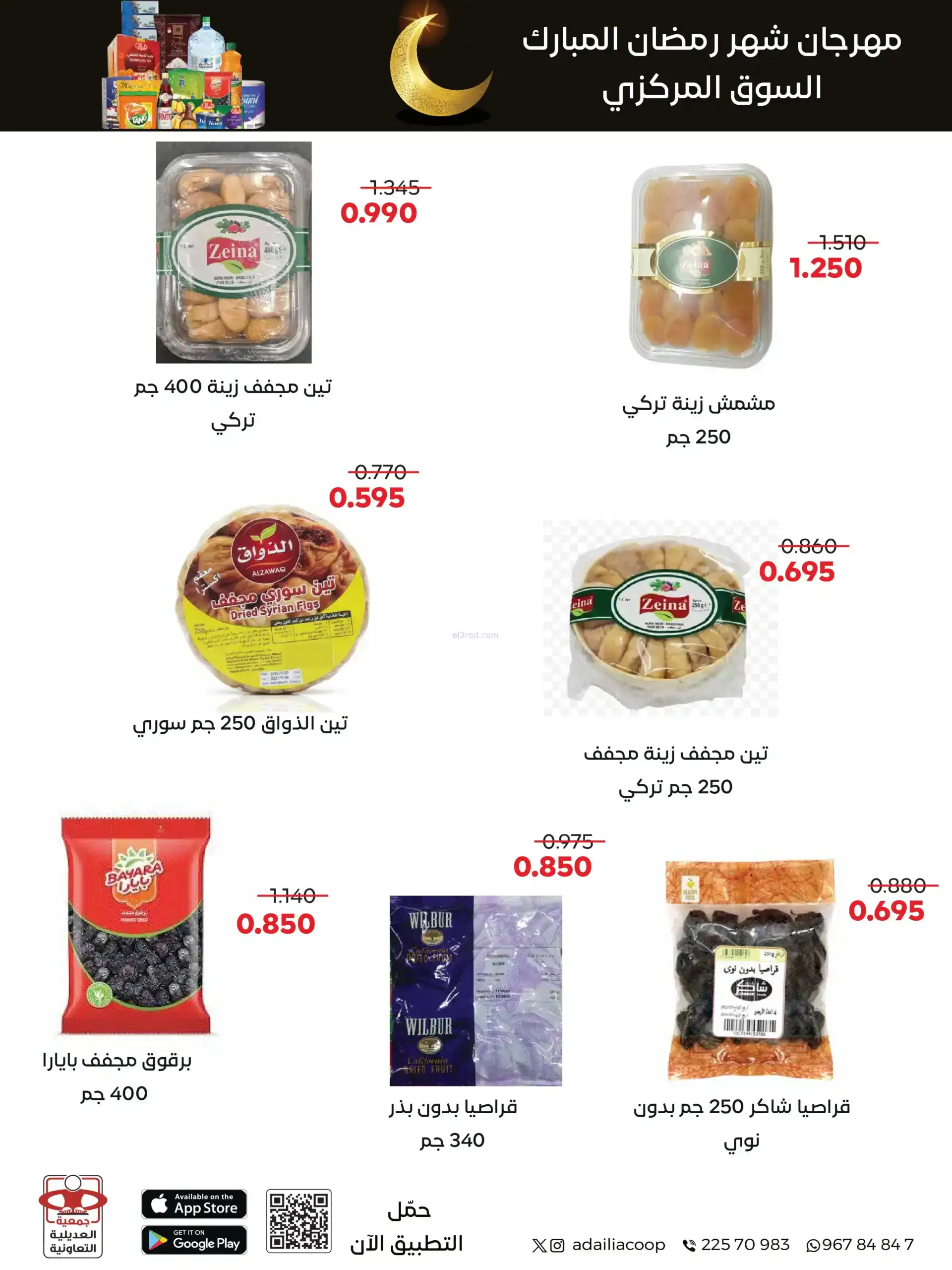عروض جمعية العديلية التعاوني|رمضان|حتى 22-2-2026