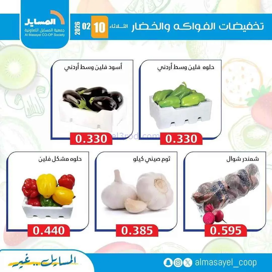 عروض جمعية المسايل التعاونية|الثلاثاء|10-2-2026