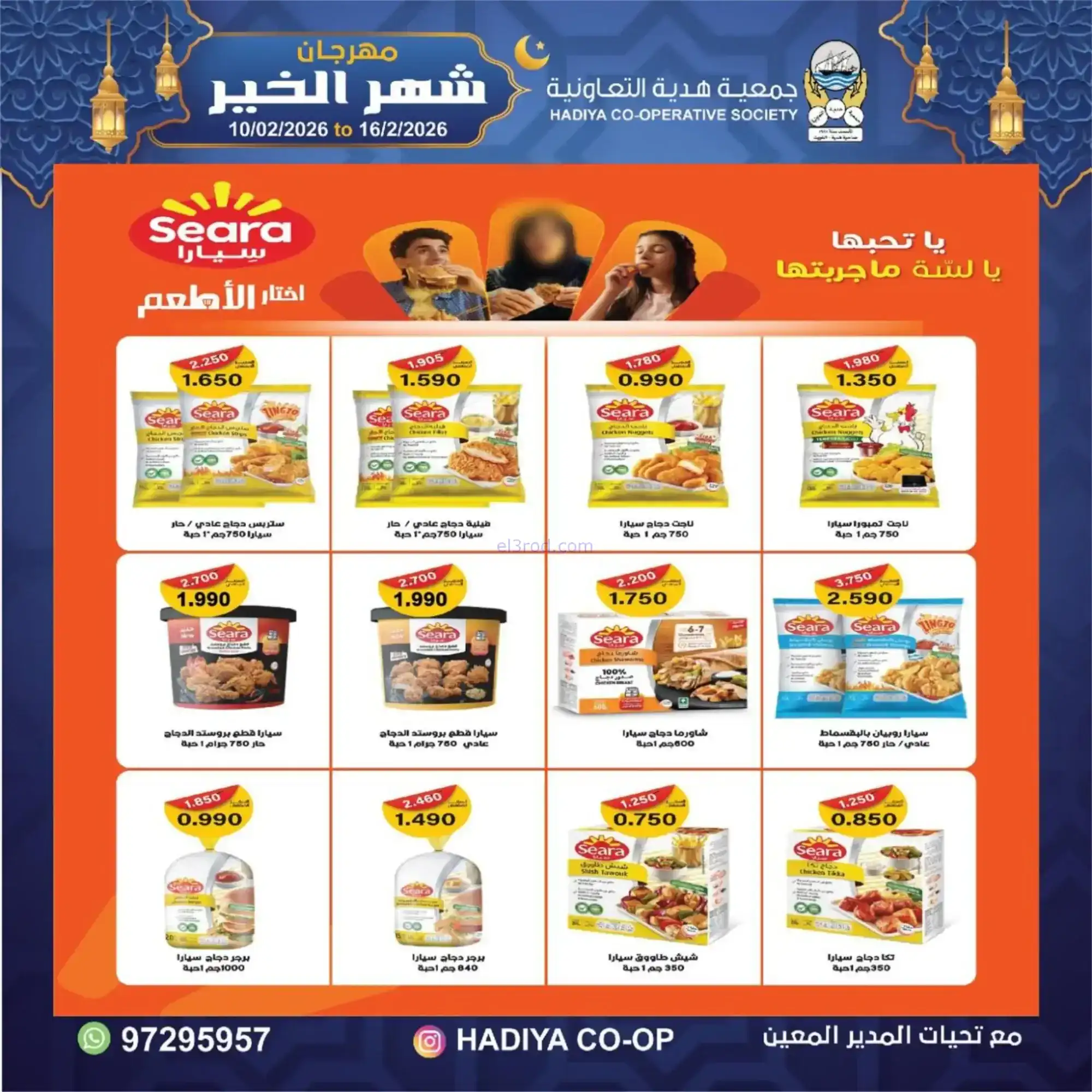 عروض جمعية هدية التعاونية|رمضان|حتى 16-2-2026
