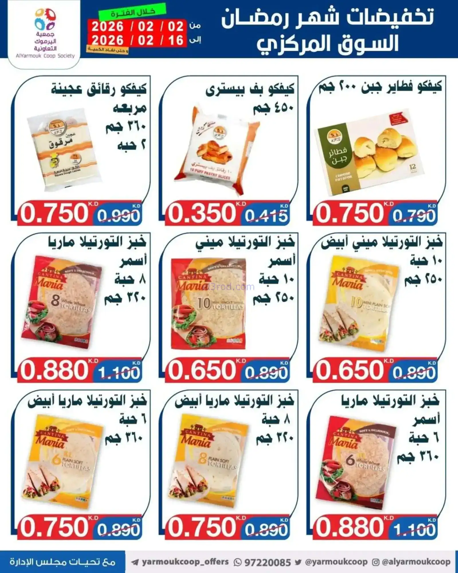 عروض جمعية اليرموك التعاونية|رمضان|حتى 16-2-2026