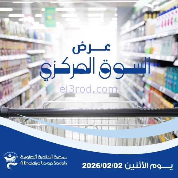 عروض جمعية الخالدية التعاونية|الاثنين|2-2-2026