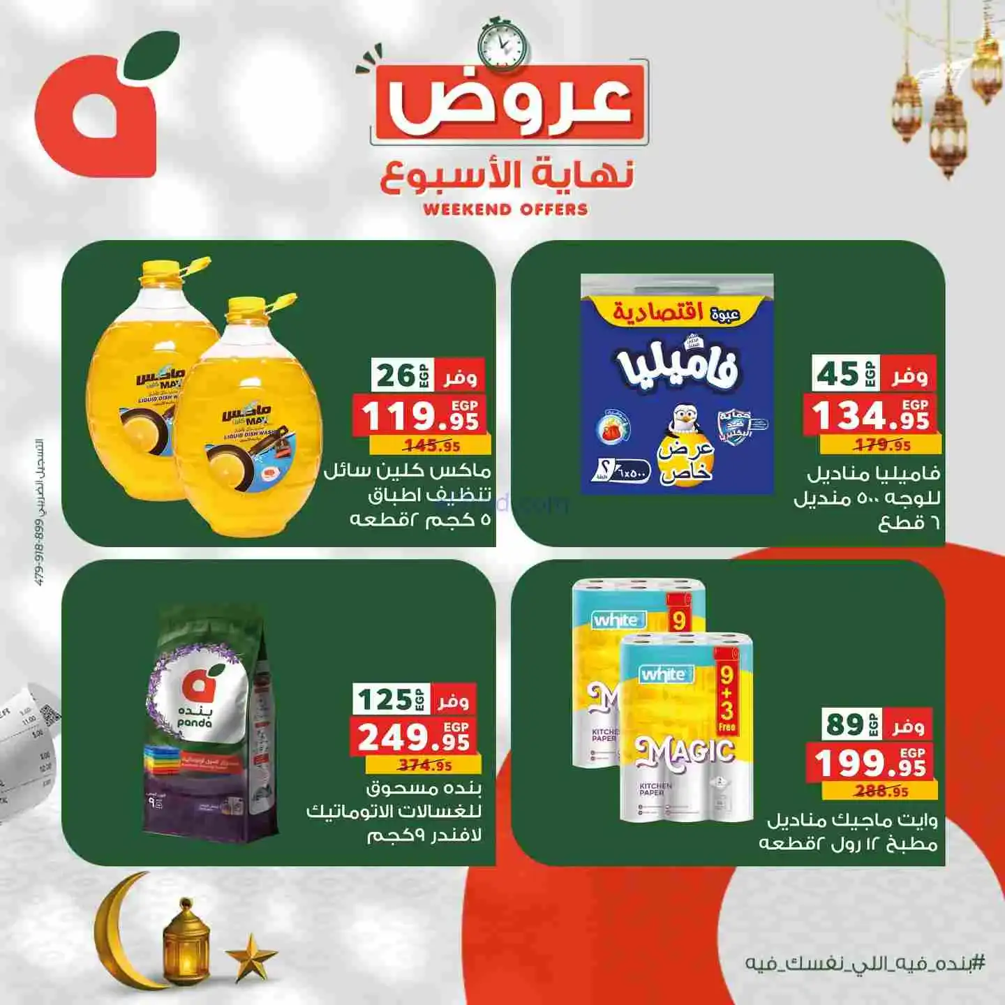 عروض بنده مصر|12 حتى 14-2-2026