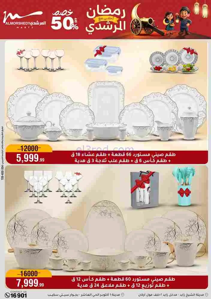 عروض اسواق المرشدى|رمضان أحلى|ختى 17-2-2026
